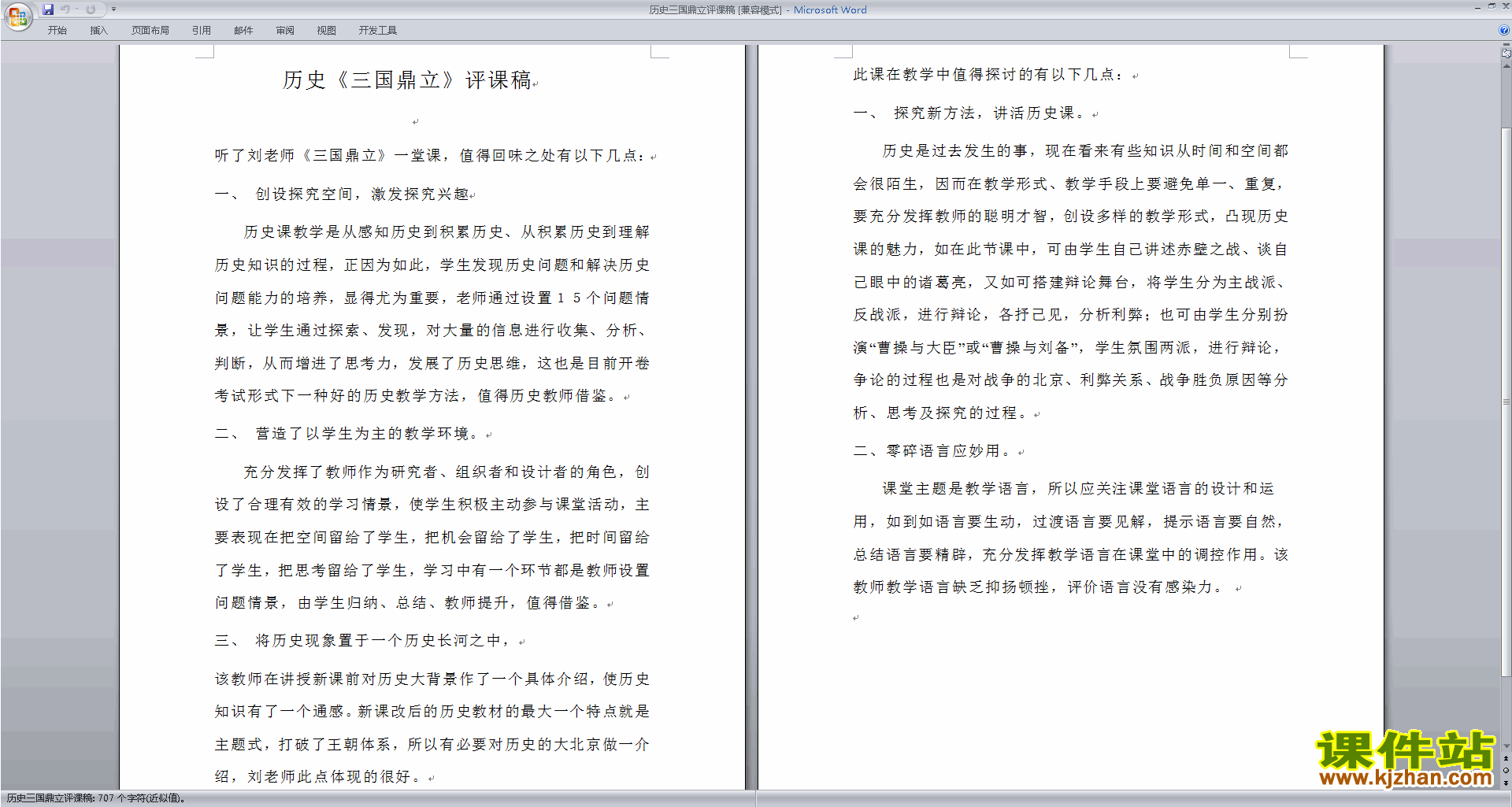 下载历史听课记录历史评课稿评课方法技巧11
