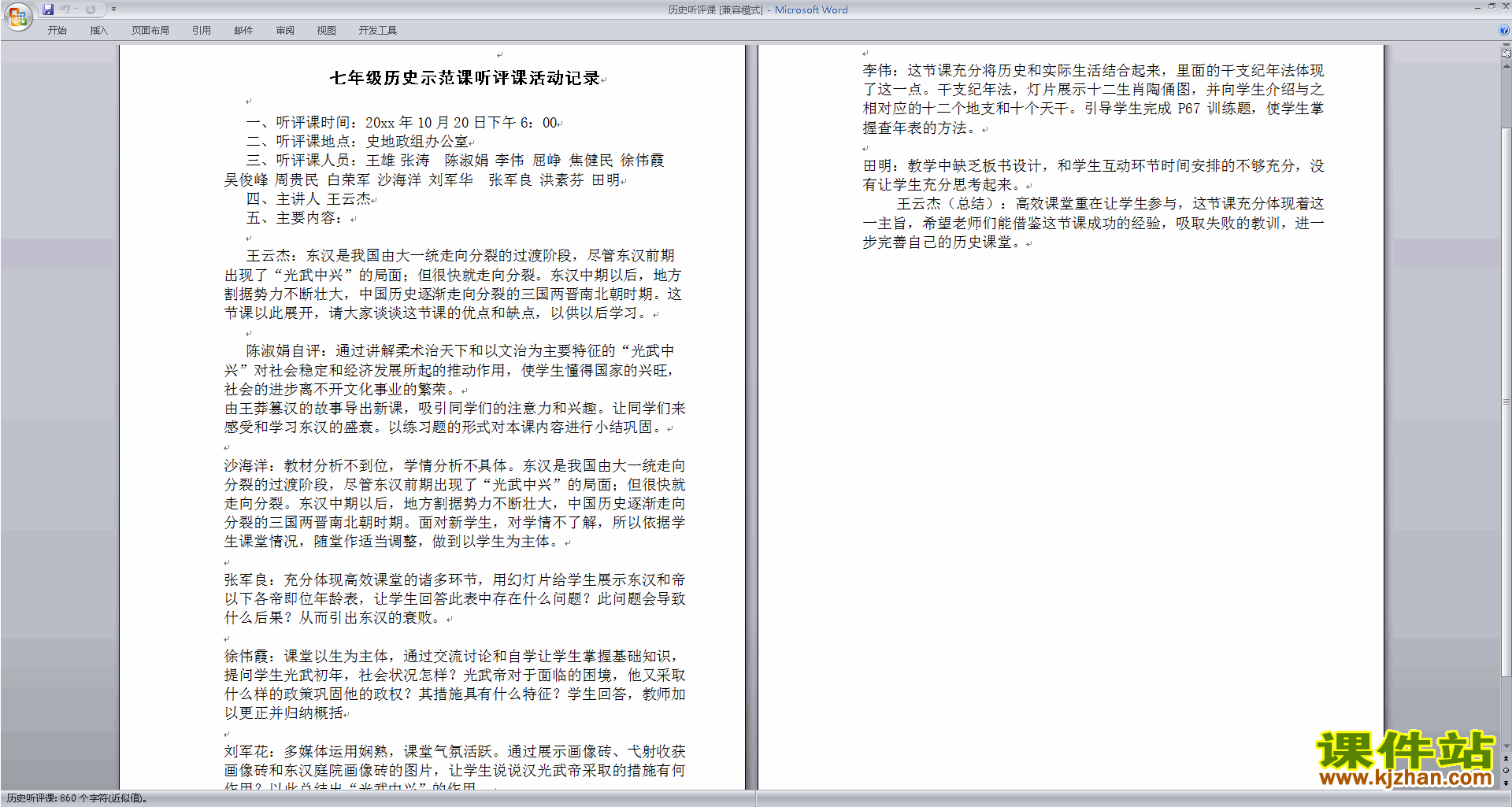 下载历史听课记录历史评课稿评课方法技巧12