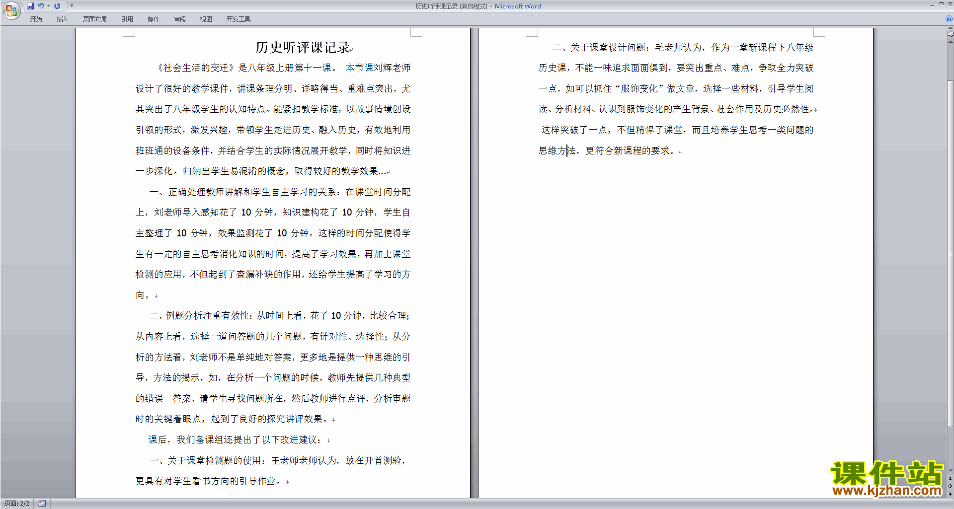 下载历史听课记录历史评课稿评课方法技巧14