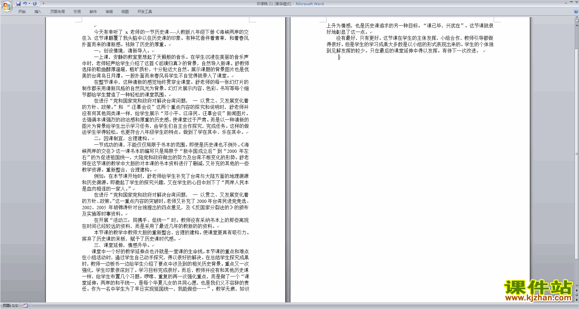 下载教学历史评课稿评课方法技巧16