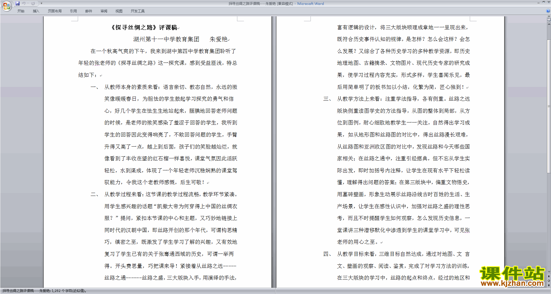 下载历史听课记录历史评课稿评课方法技巧20