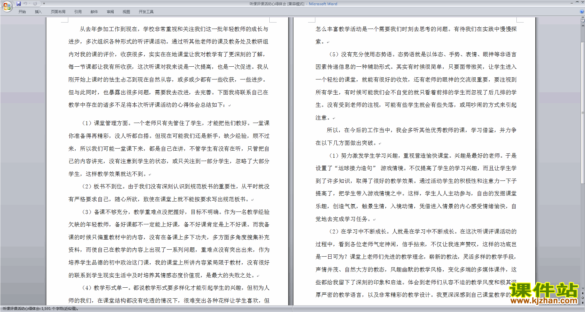听课评课活动心得体会历史评课稿评课方法技巧下载21