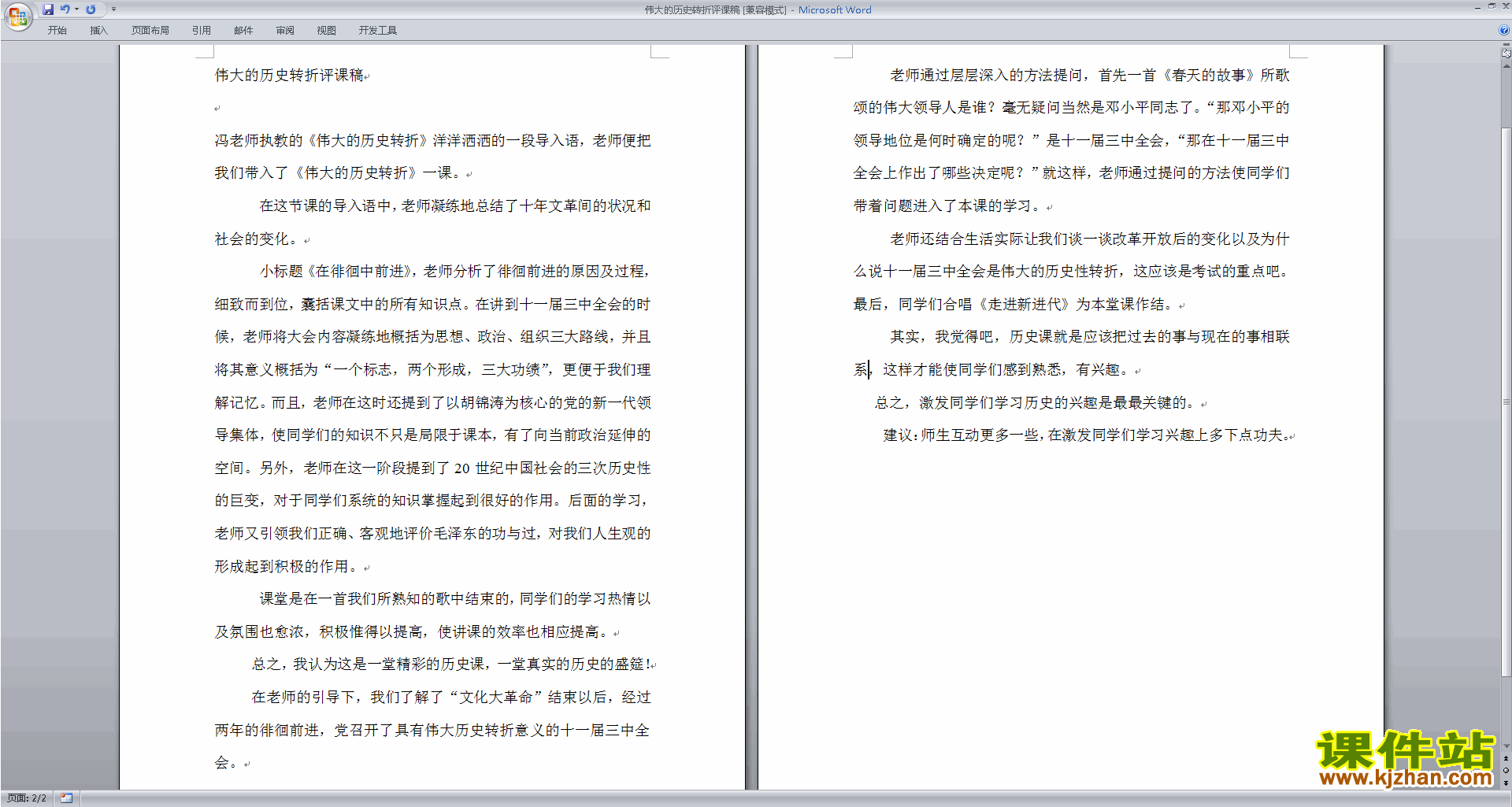 下载历史听课记录历史评课稿评课方法技巧23