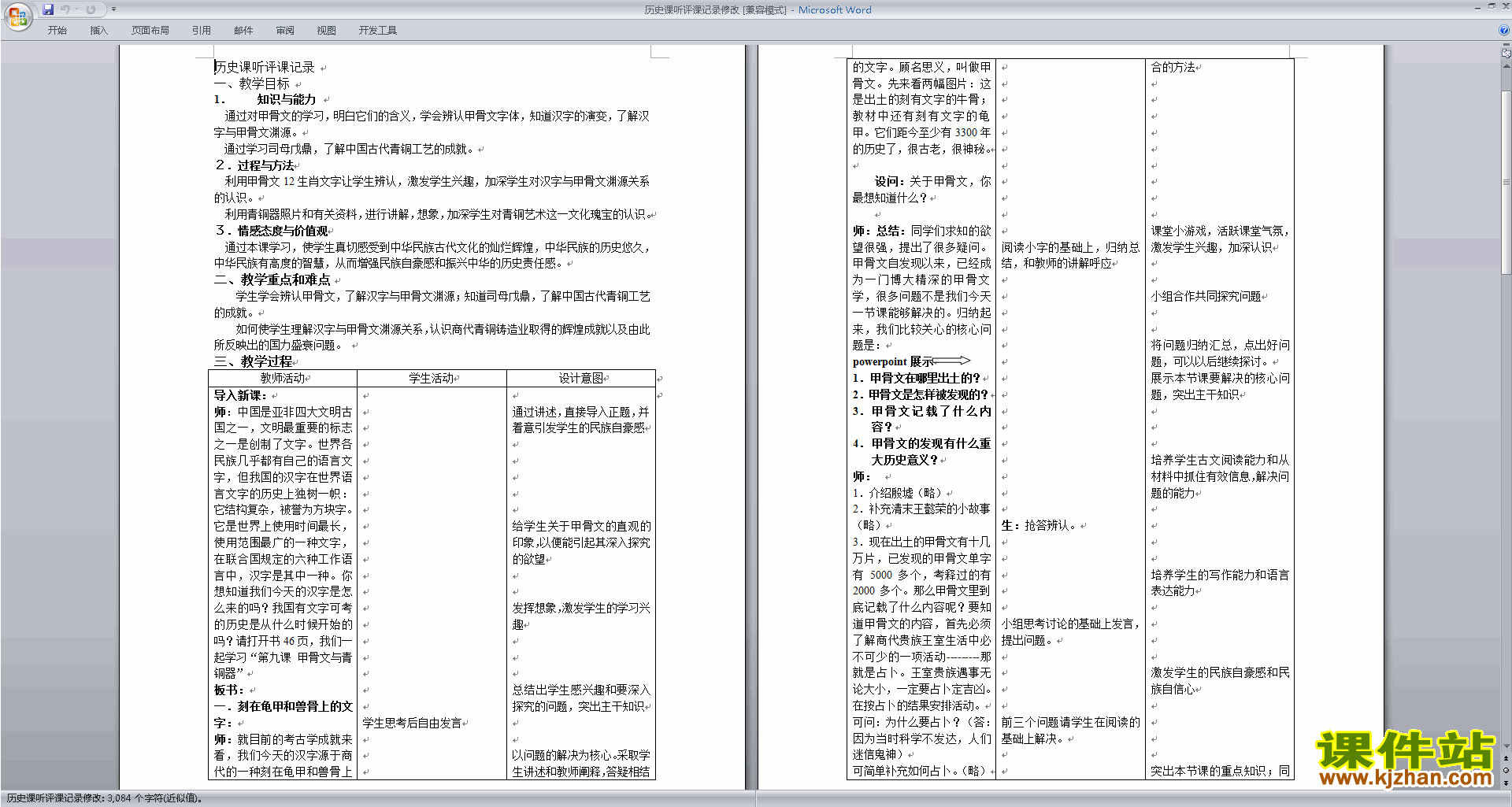 下载历史听课记录历史评课稿评课方法技巧3