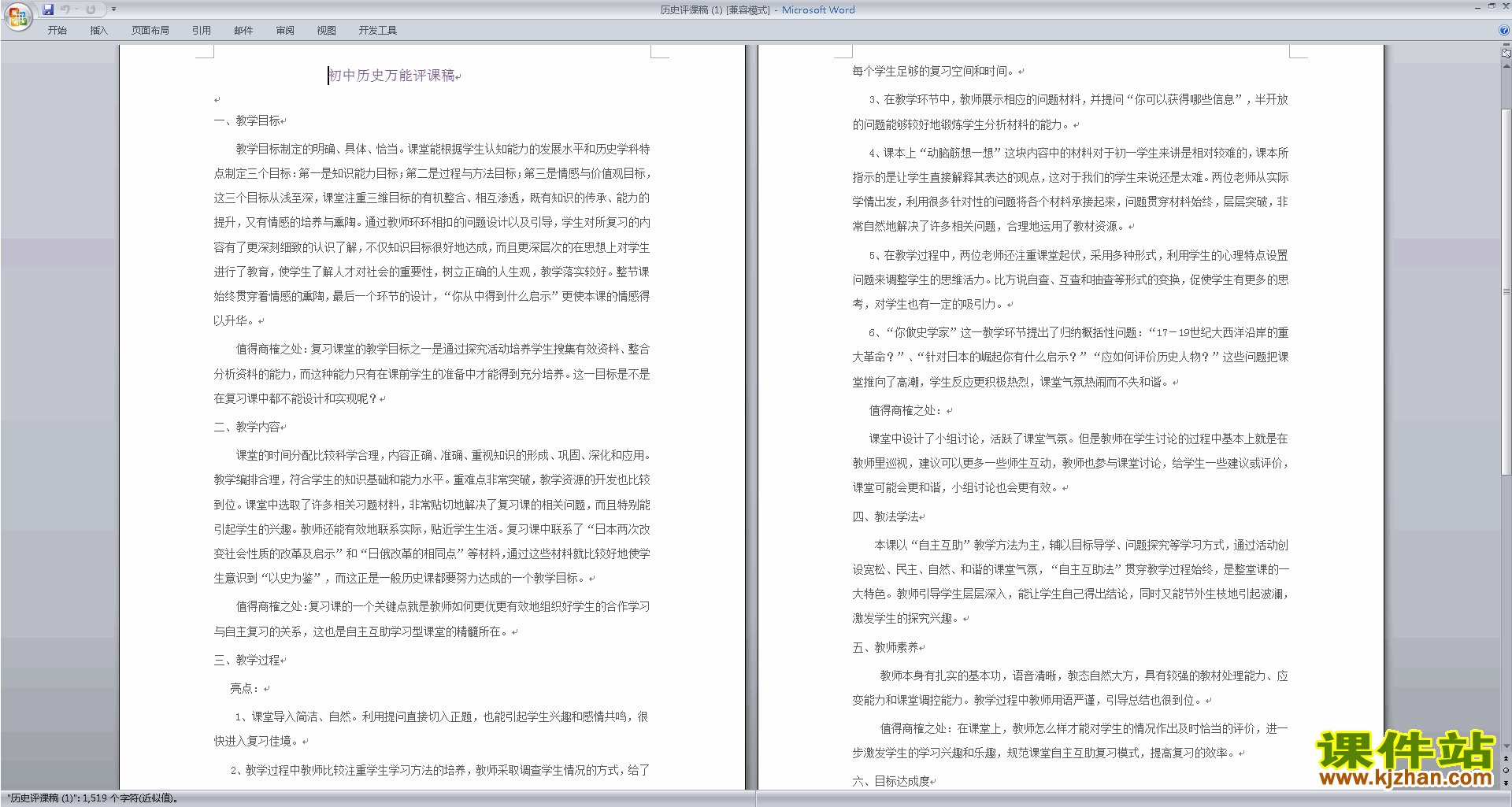 下载历史听课记录历史评课稿评课方法技巧4