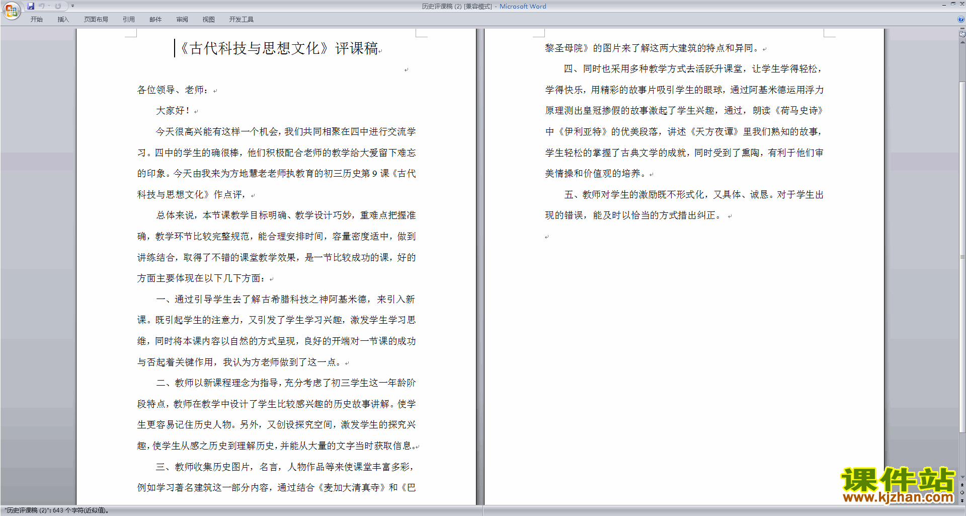 下载教学原创历史听课记录历史评课稿评课方法技巧5