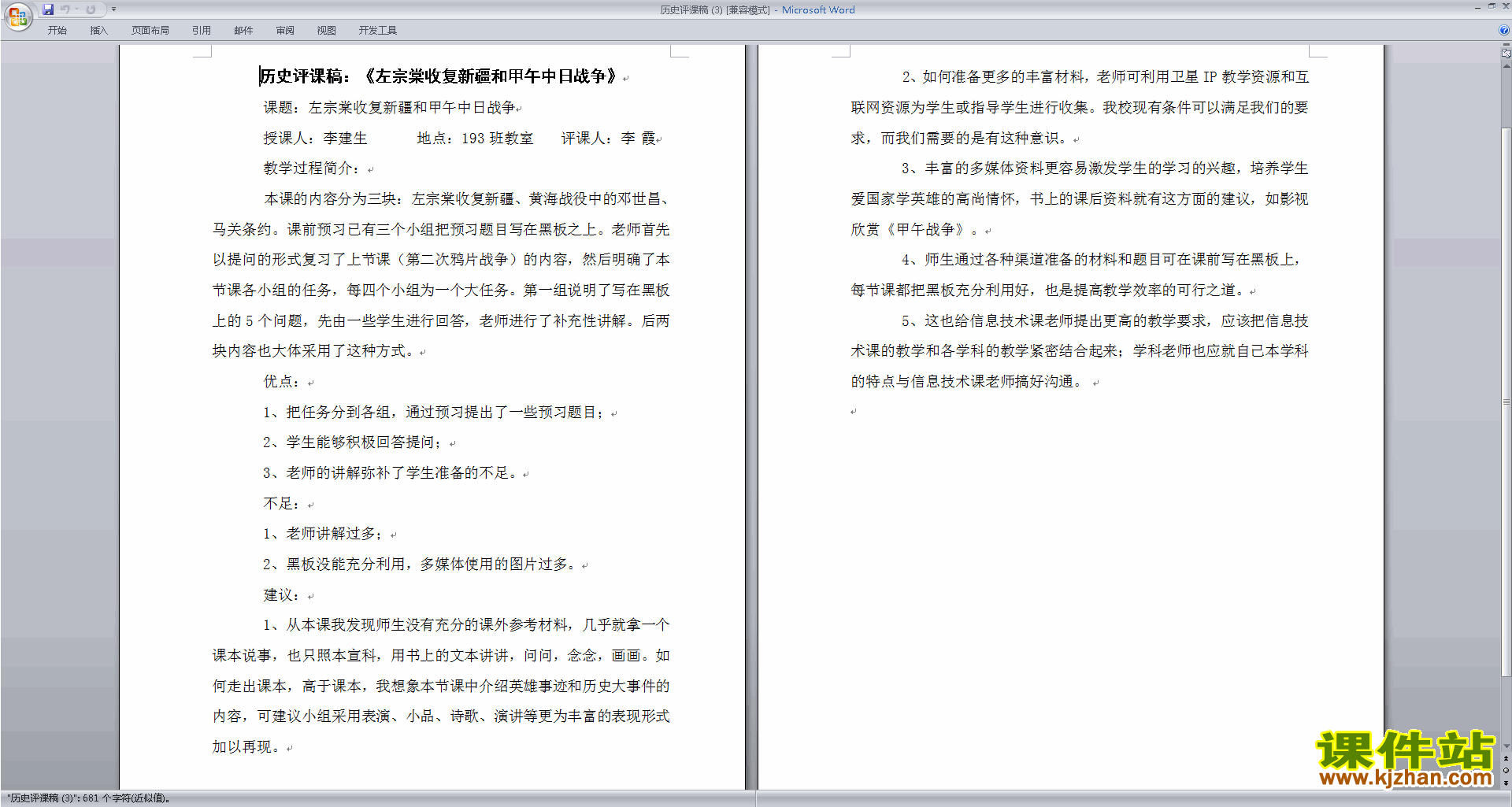 历史听课记录历史评课稿评课方法技巧下载6