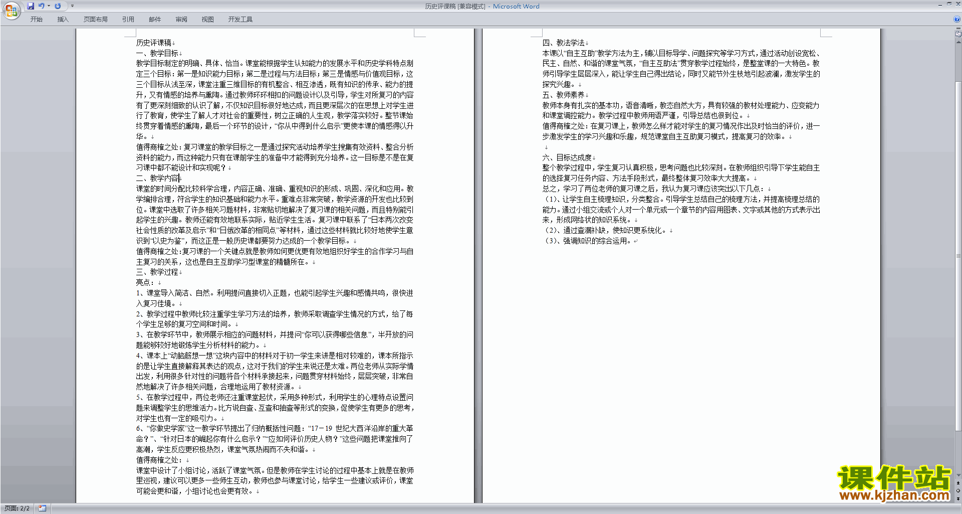 精品历史评课稿评课方法技巧下载7
