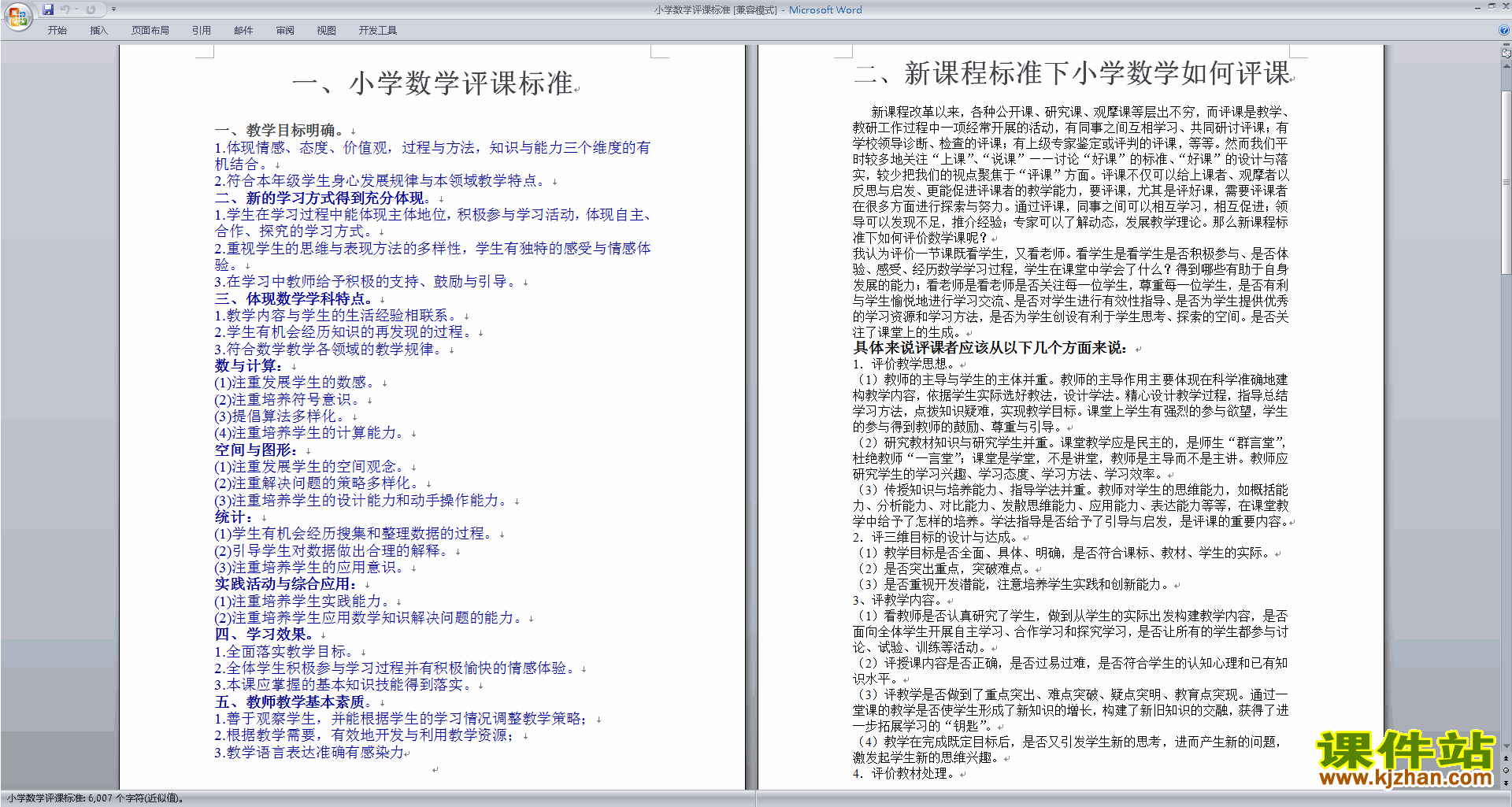 中小学数学教师小学数学评课标准评课方法技巧下载10