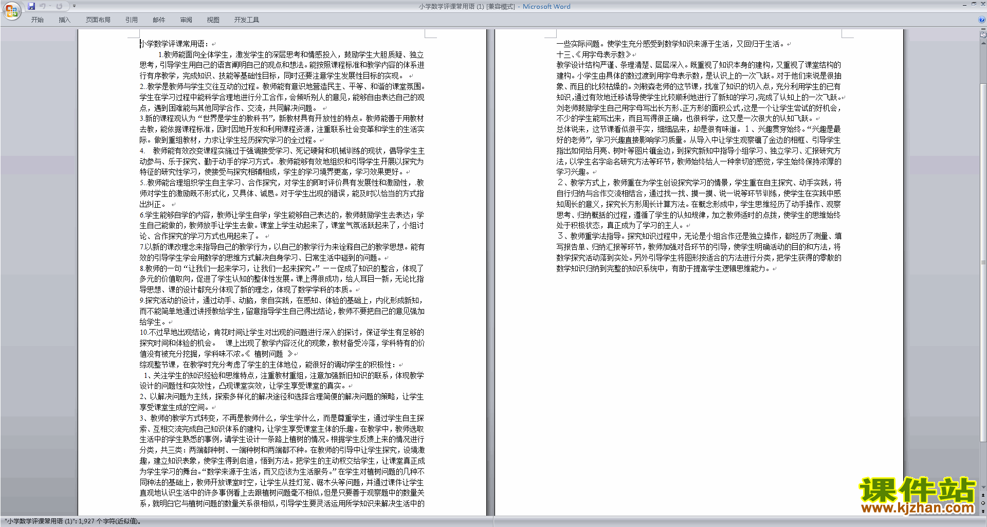 下载中小学数学教师小学数学评课常用语评课方法技巧11