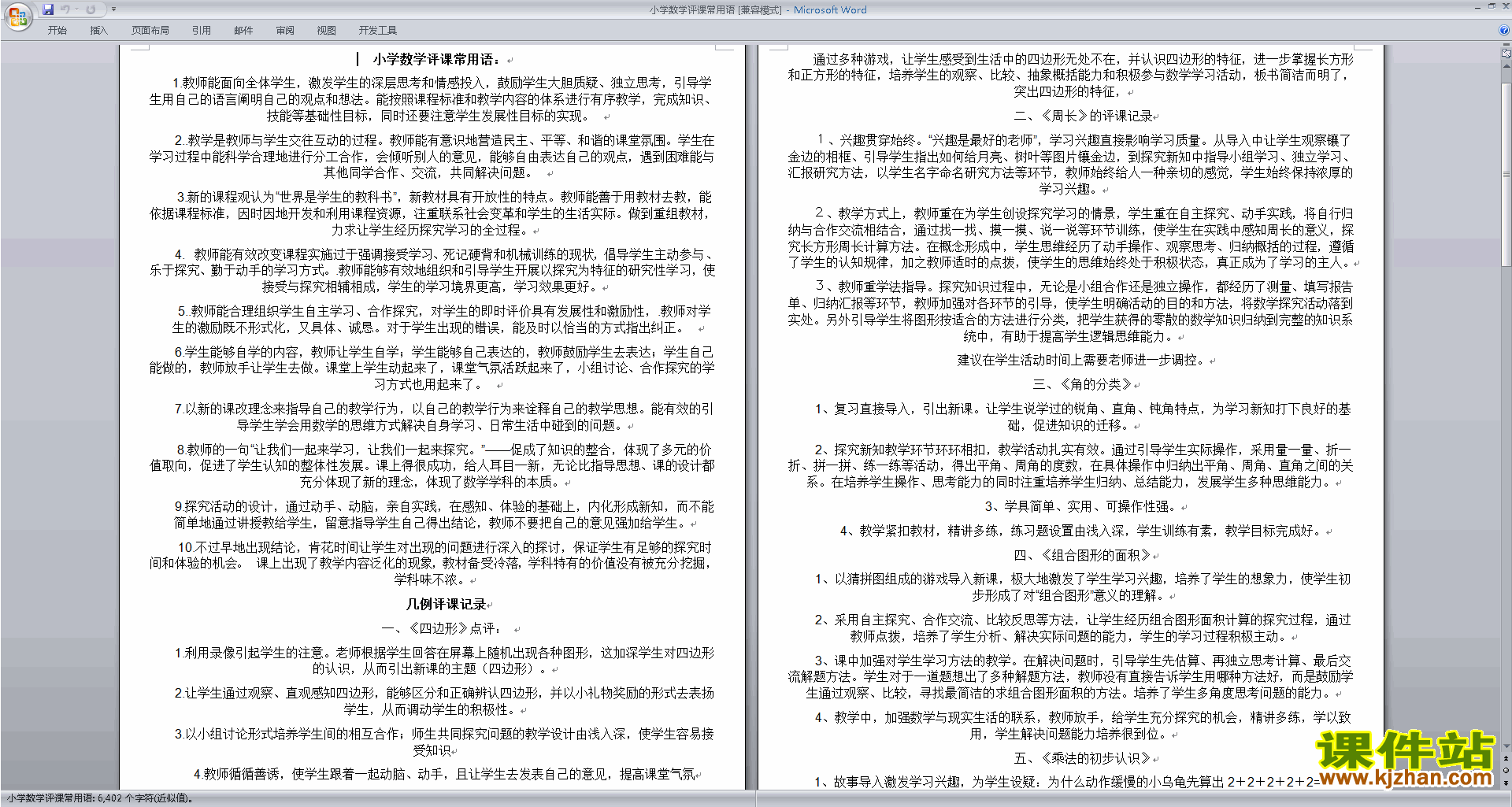 下载中小学数学教师小学数学评课常用语评课方法技巧12
