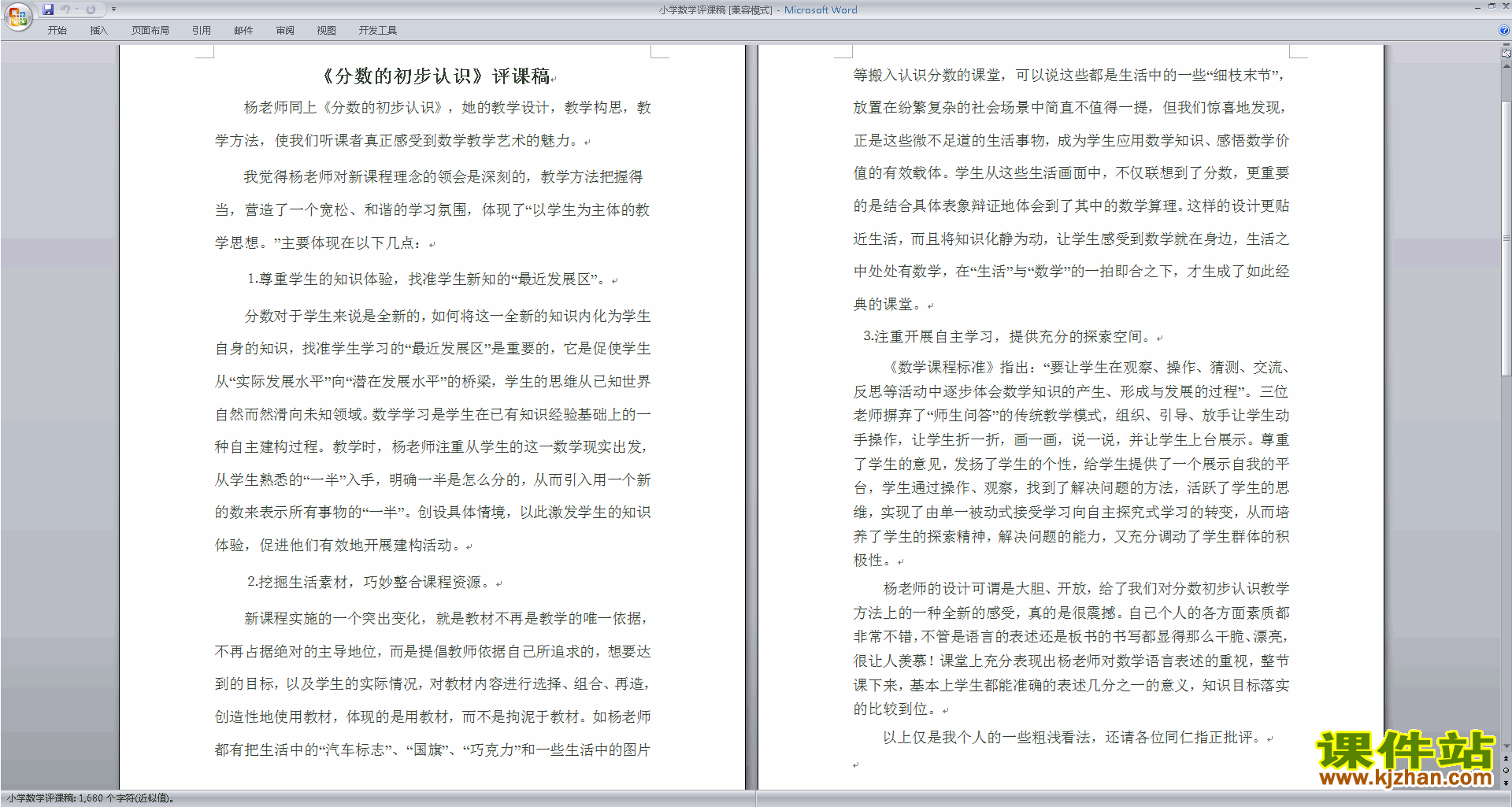 下载中小学数学教师小学数学评课稿评课方法技巧14