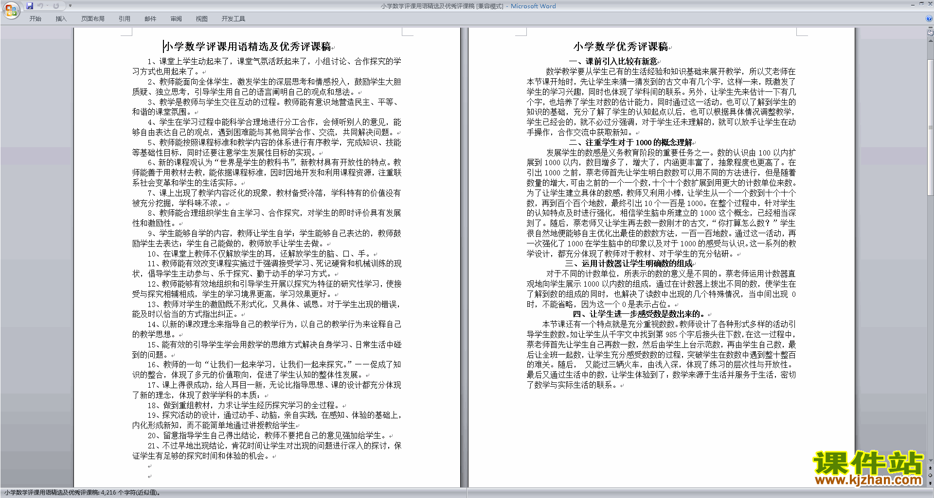 小学数学评课用语精选及优秀评课稿评课方法技巧下载17