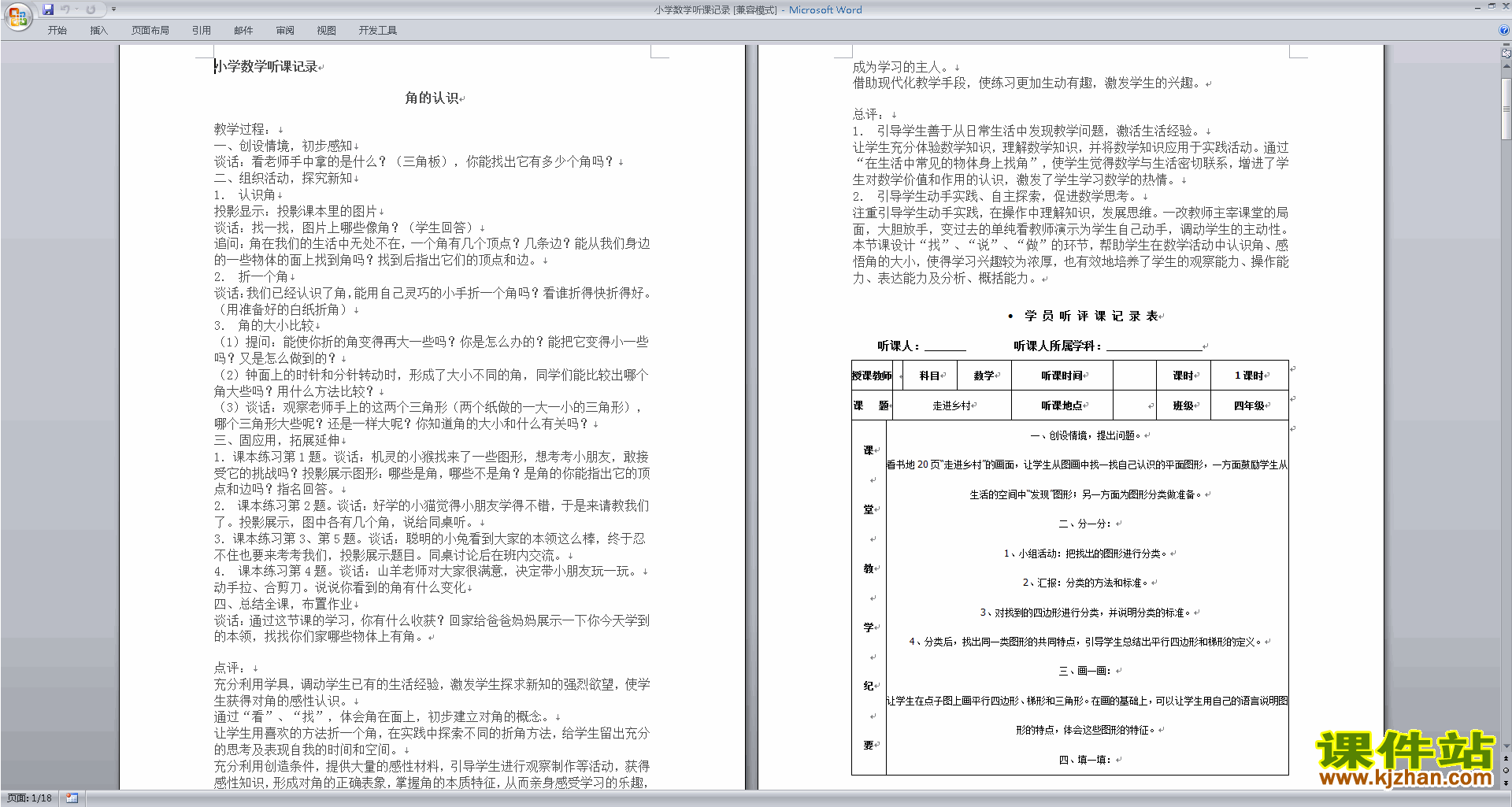 下载中小学数学教师小学数学听课记录评课方法技巧18