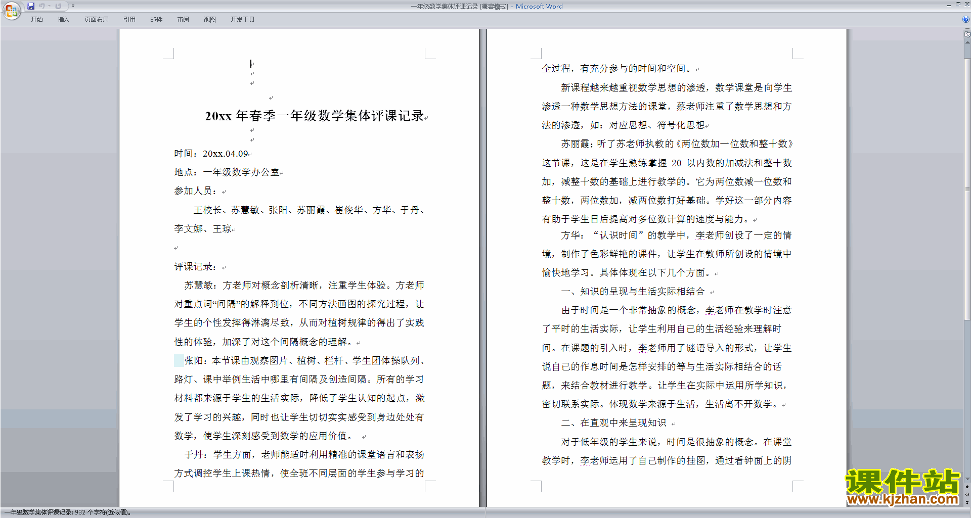 下载数学教师一年级数学集体评课记录评课方法技巧19