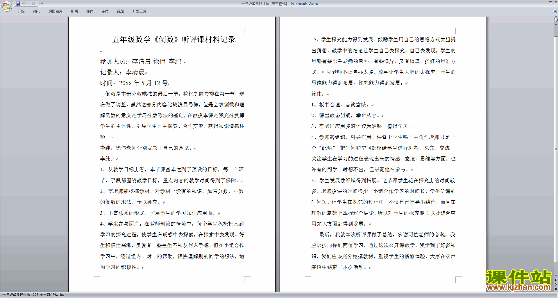 下载中小学数学教师一年级数学听评课评课方法技巧20