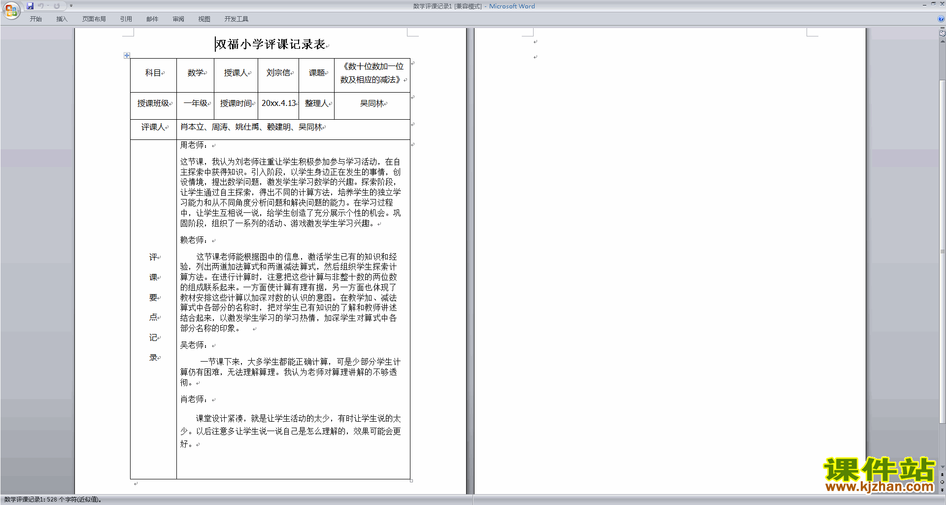 下载中小学数学教师数学评课记录评课方法技巧3