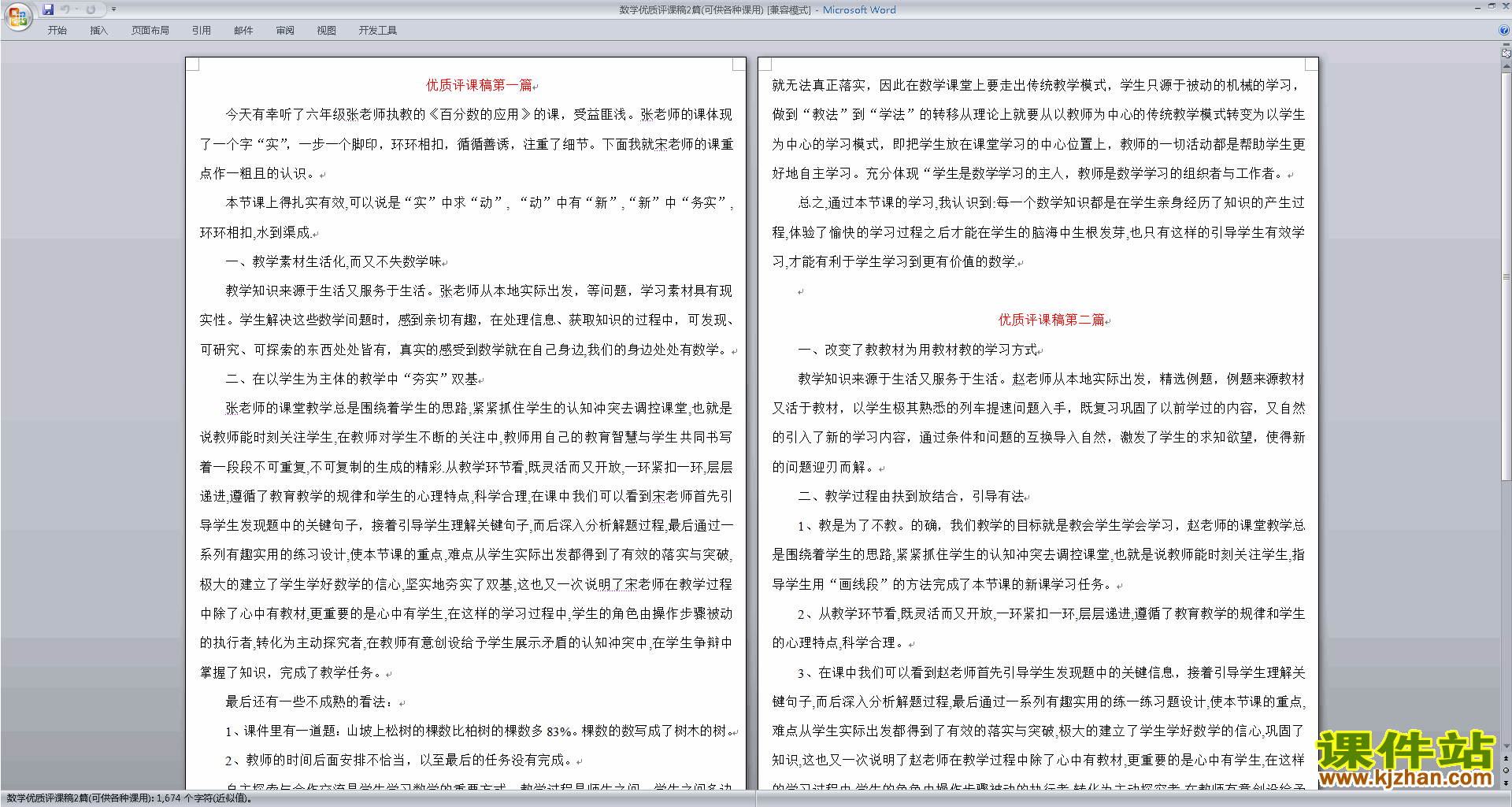 下载中小学数学教师数学优质评课稿2篇评课方法技巧5
