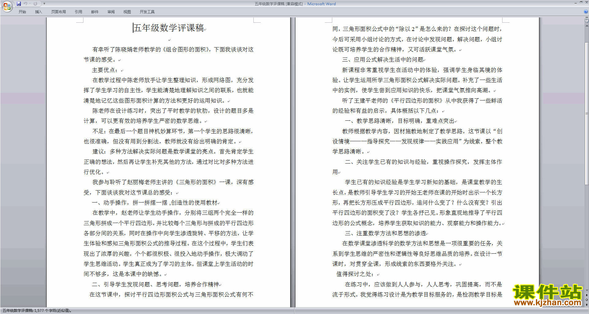 五年级数学评课稿评课方法技巧下载7