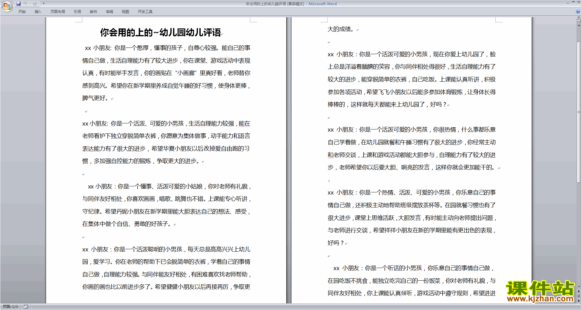 免费下载期末评语优秀评语大全(幼儿园班主任)3
