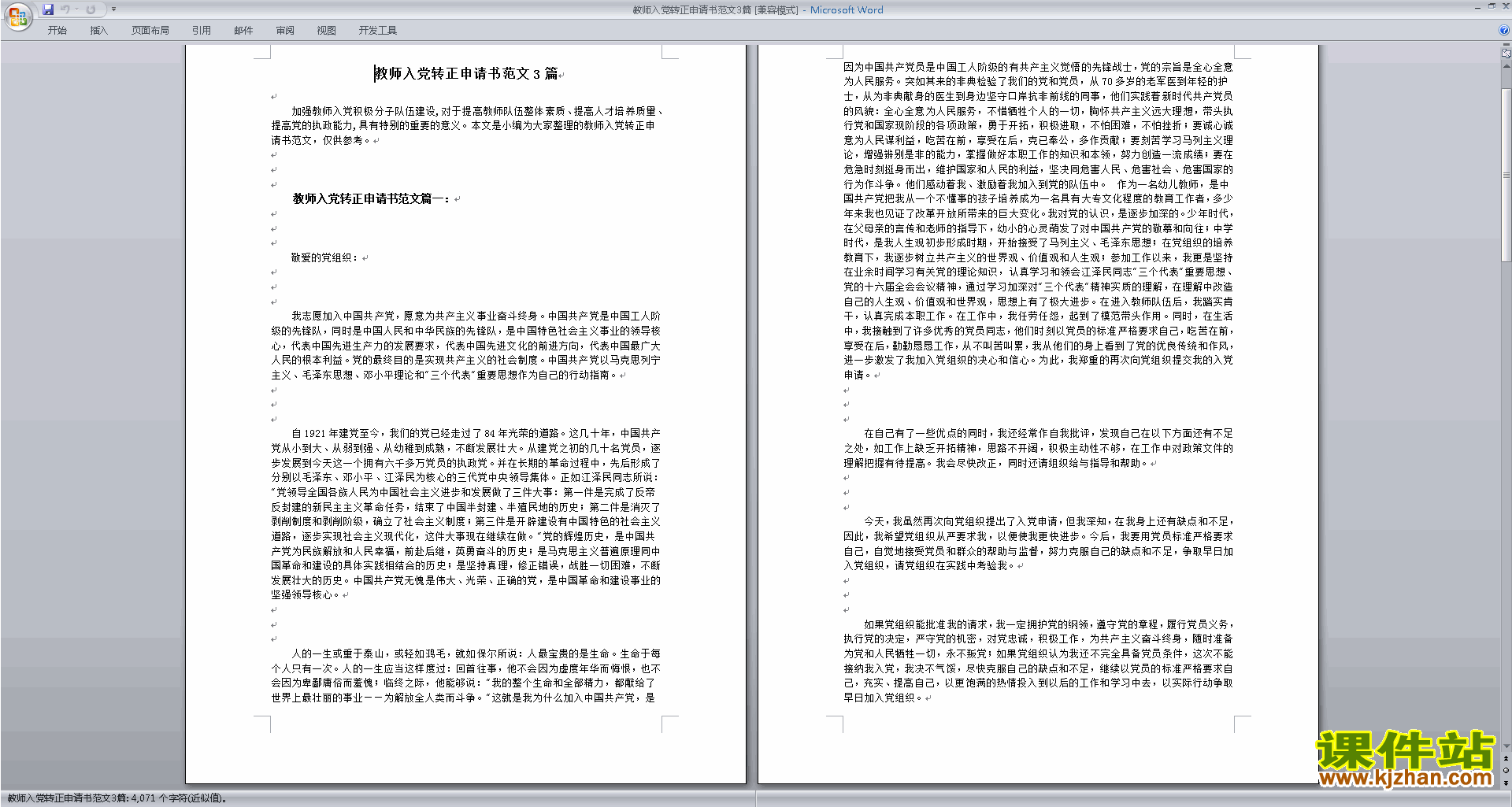 下载中小学教师入党转正申请书党员转正志愿书范文11