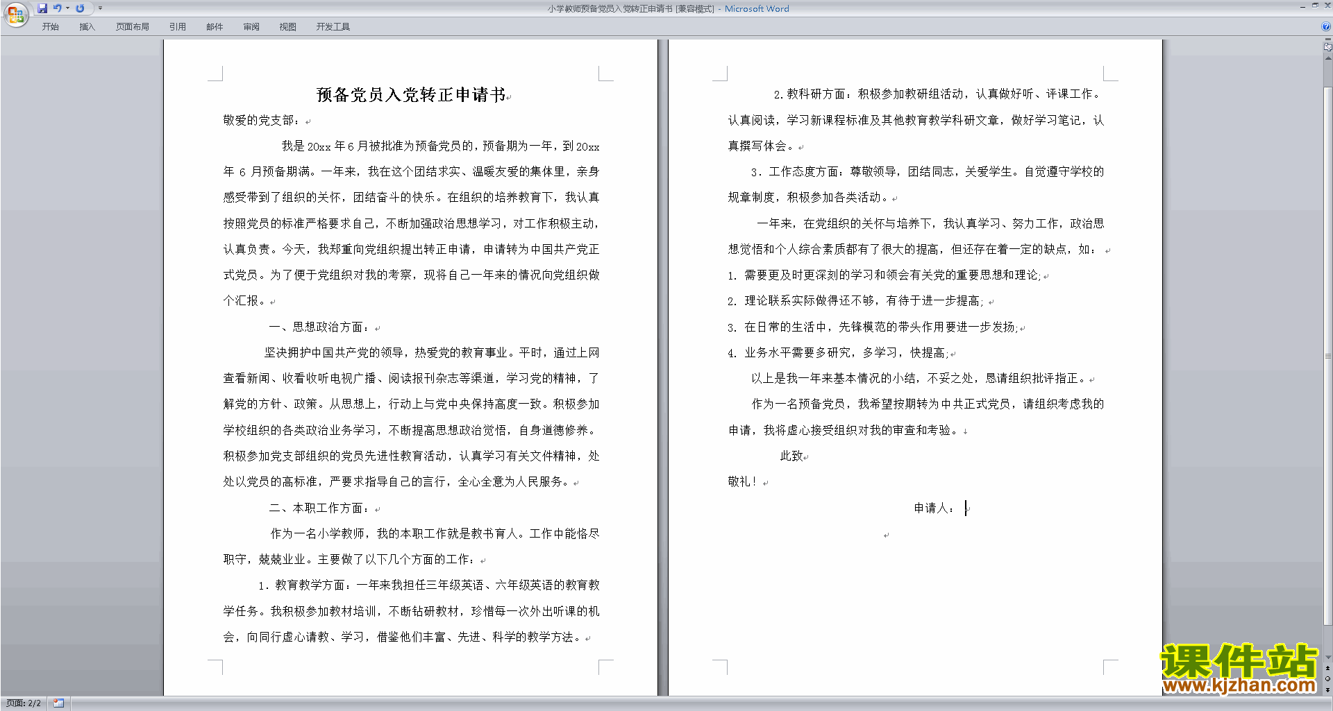 免费下载中小学教师入党转正申请书预备党员转正志愿书范文26
