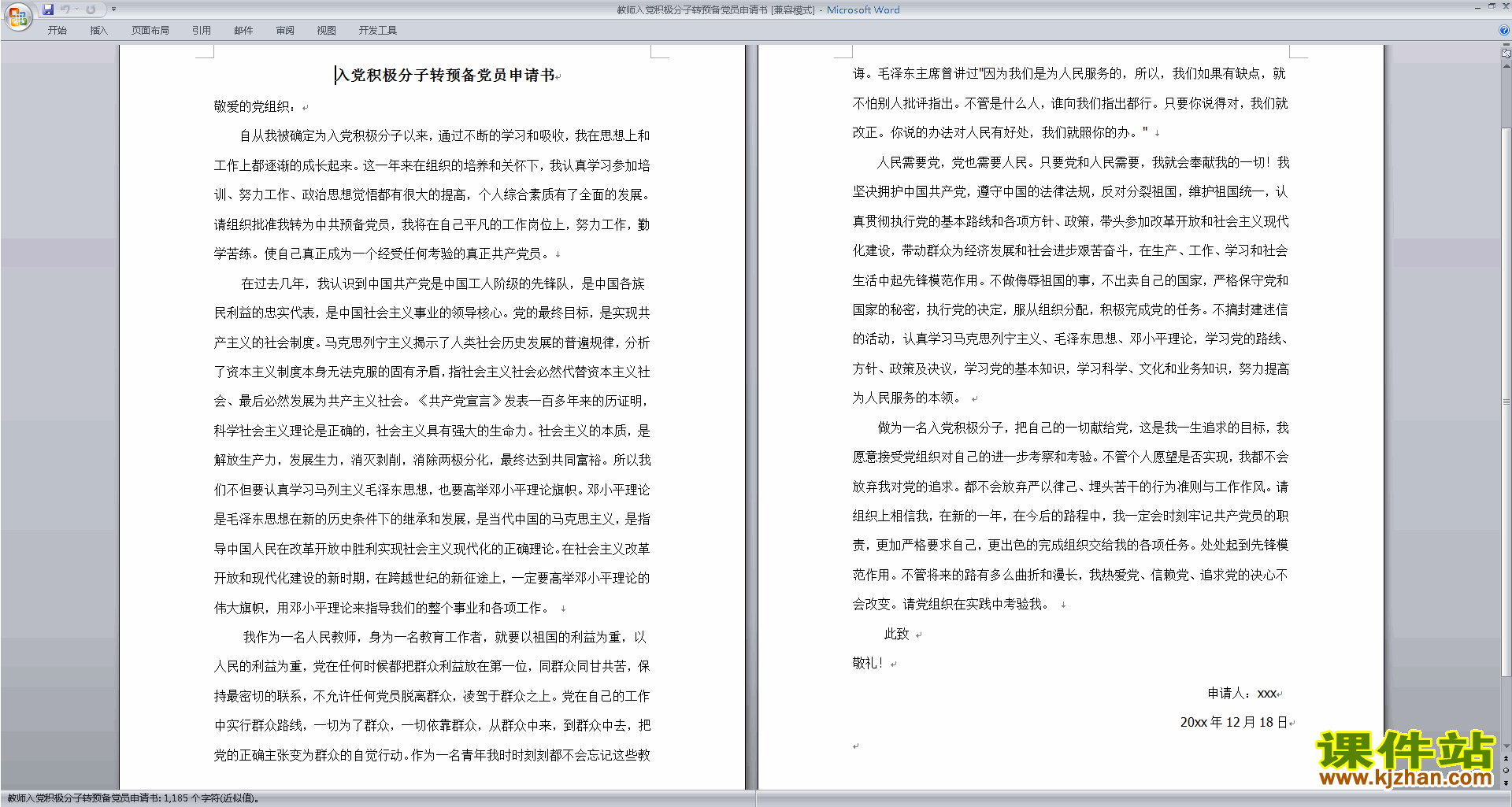 中小学教师入党转正申请书党员转正志愿书范文下载7