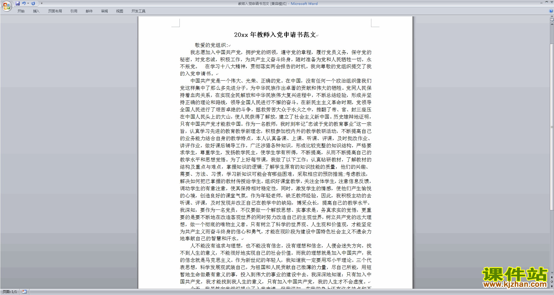 下载中小学教师入党申请书范文14
