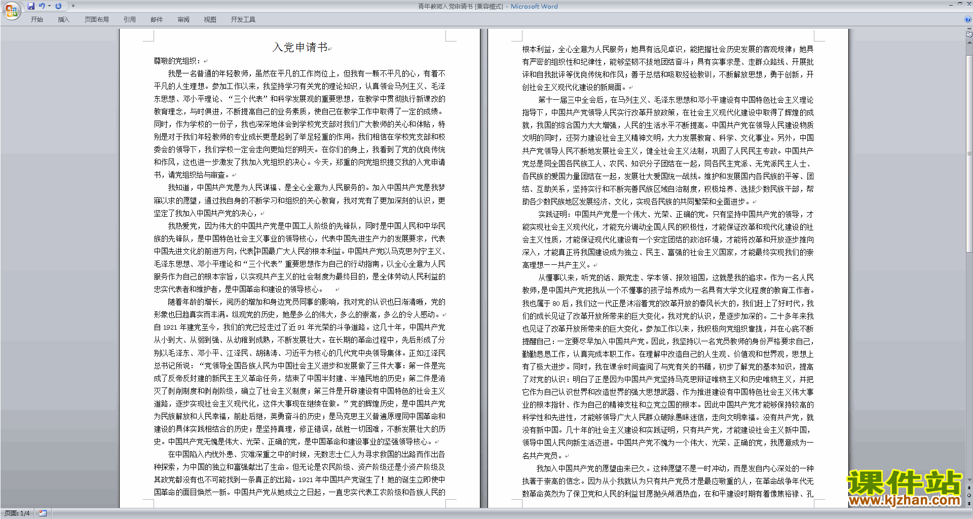 下载中小学青年教师入党申请书范文22