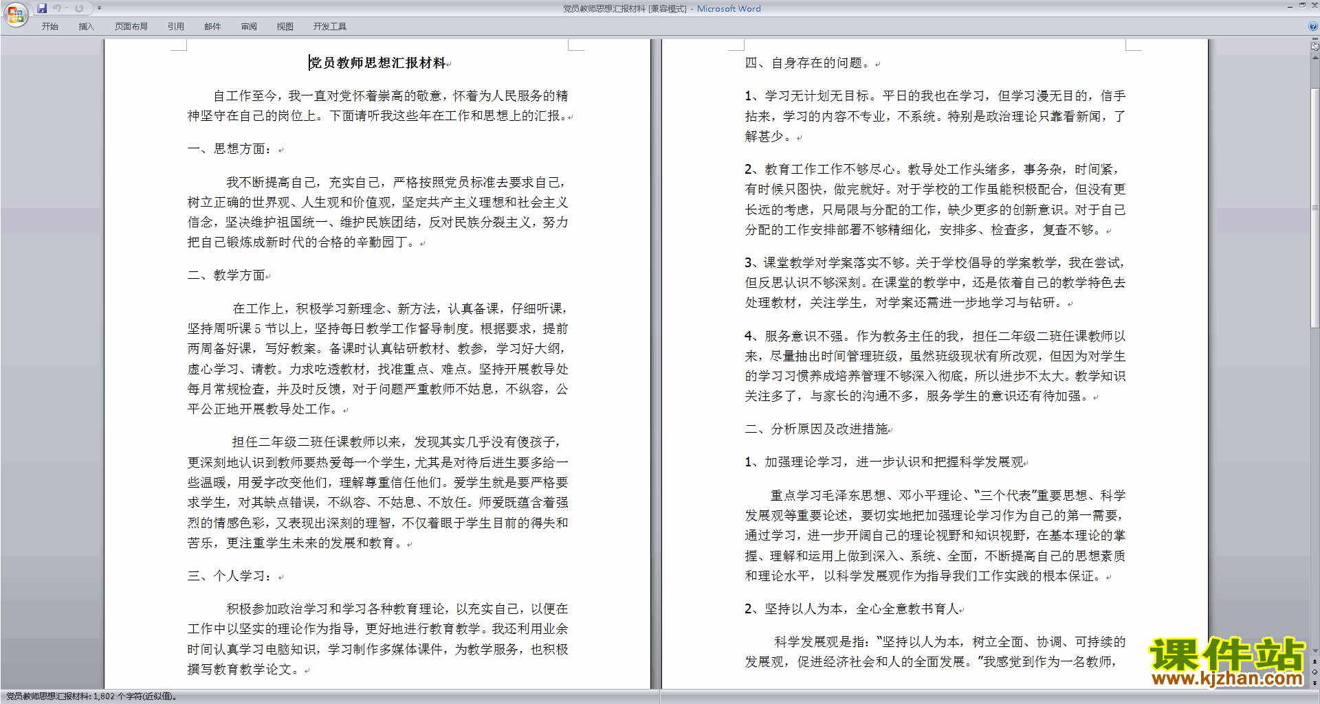 中小学教师党员个人思想汇报思想汇报材料范文下载1