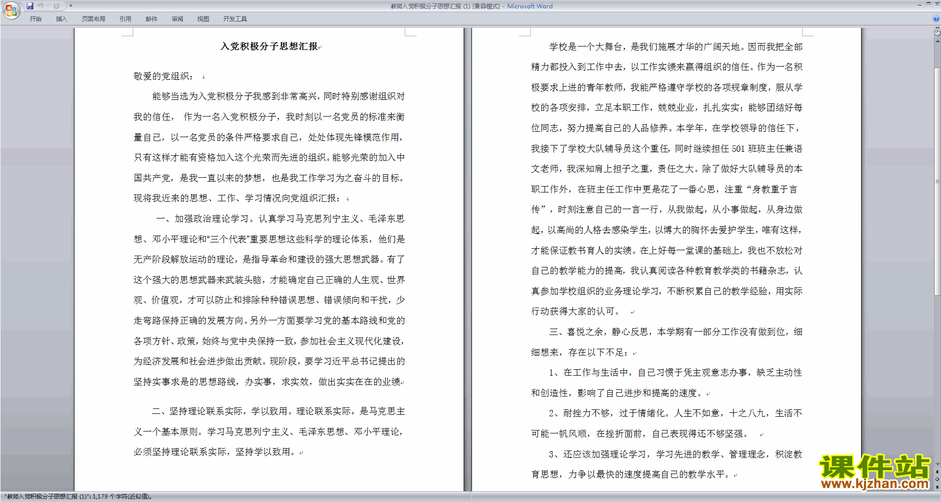 下载中小学教师党员思想汇报入党积极分子思想汇报范文12