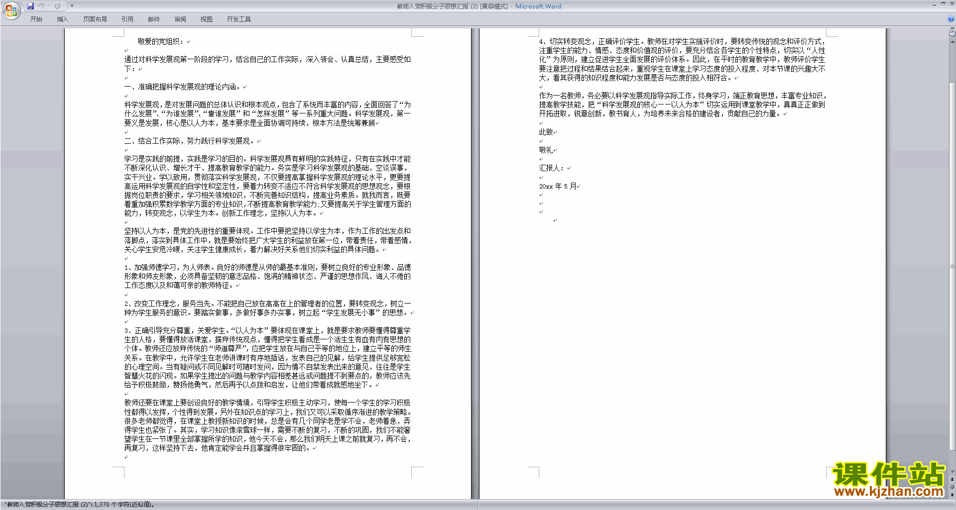 中小学教师党员思想汇报入党积极分子思想汇报范文下载13