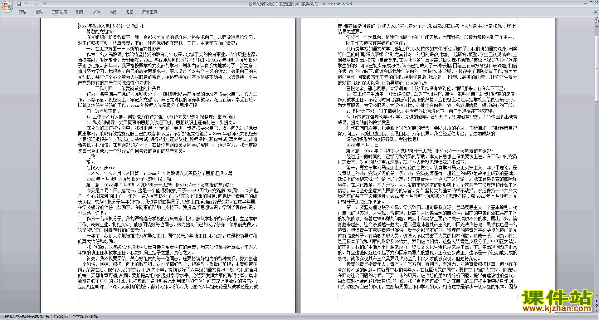 下载中小学教师党员思想汇报入党积极分子思想汇报范文15
