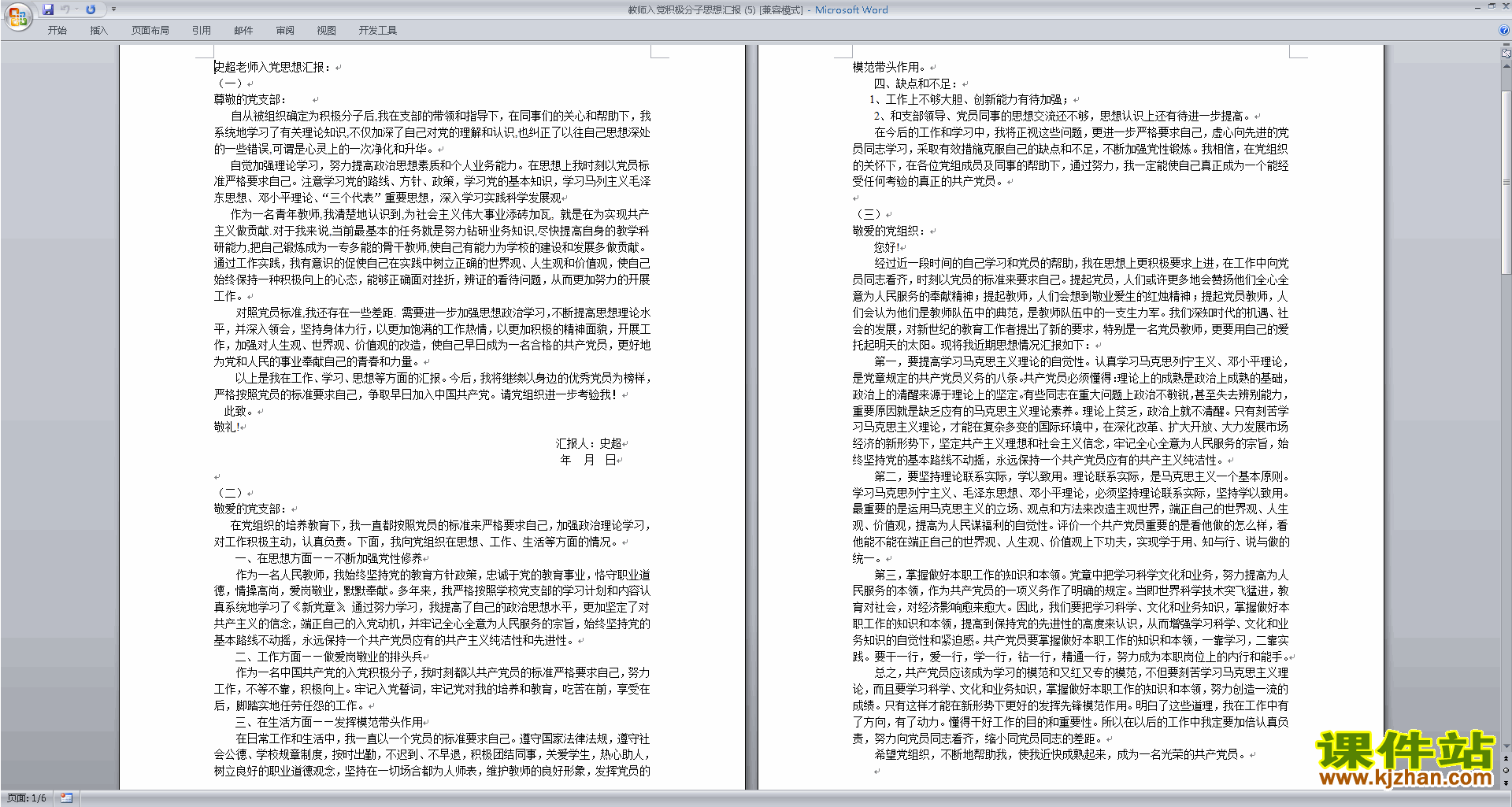 下载中小学教师党员思想汇报入党积极分子思想汇报范文16