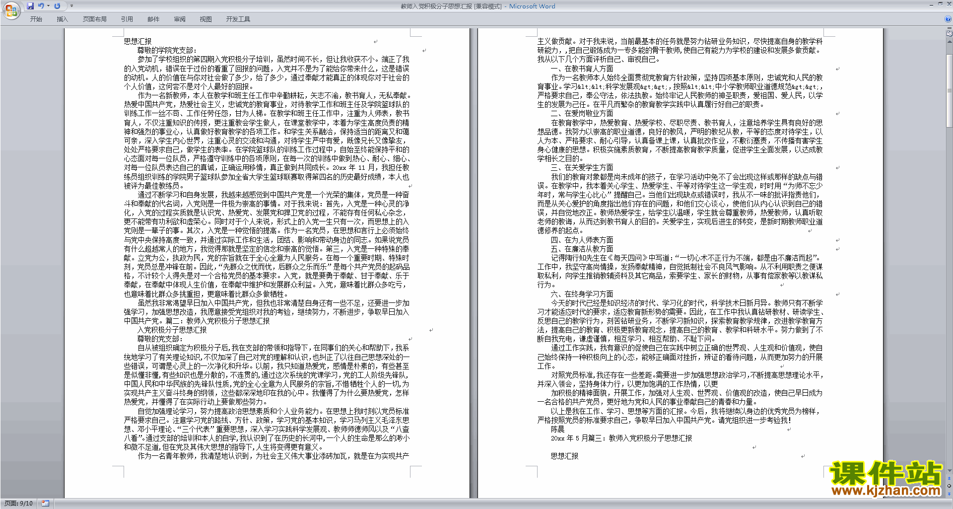 中小学教师党员思想汇报入党积极分子思想汇报范文下载17