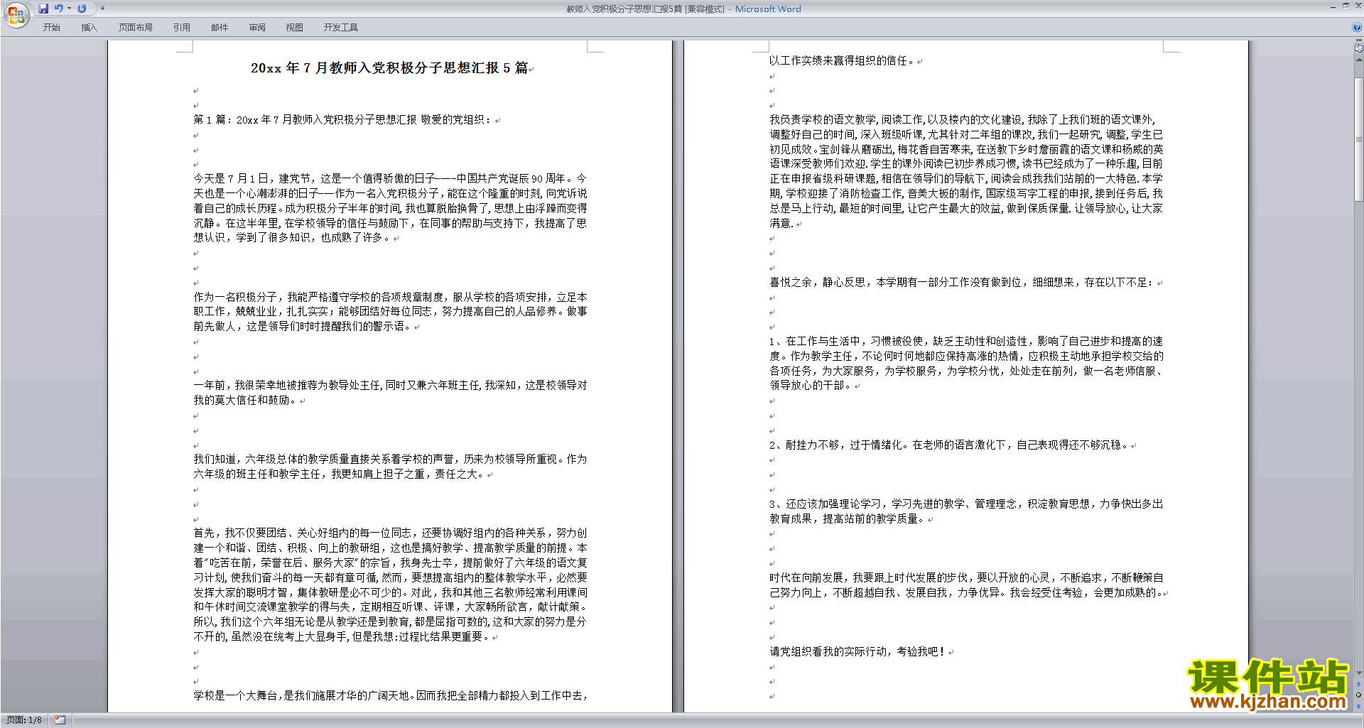 下载中小学教师党员思想汇报入党积极分子思想汇报范文20