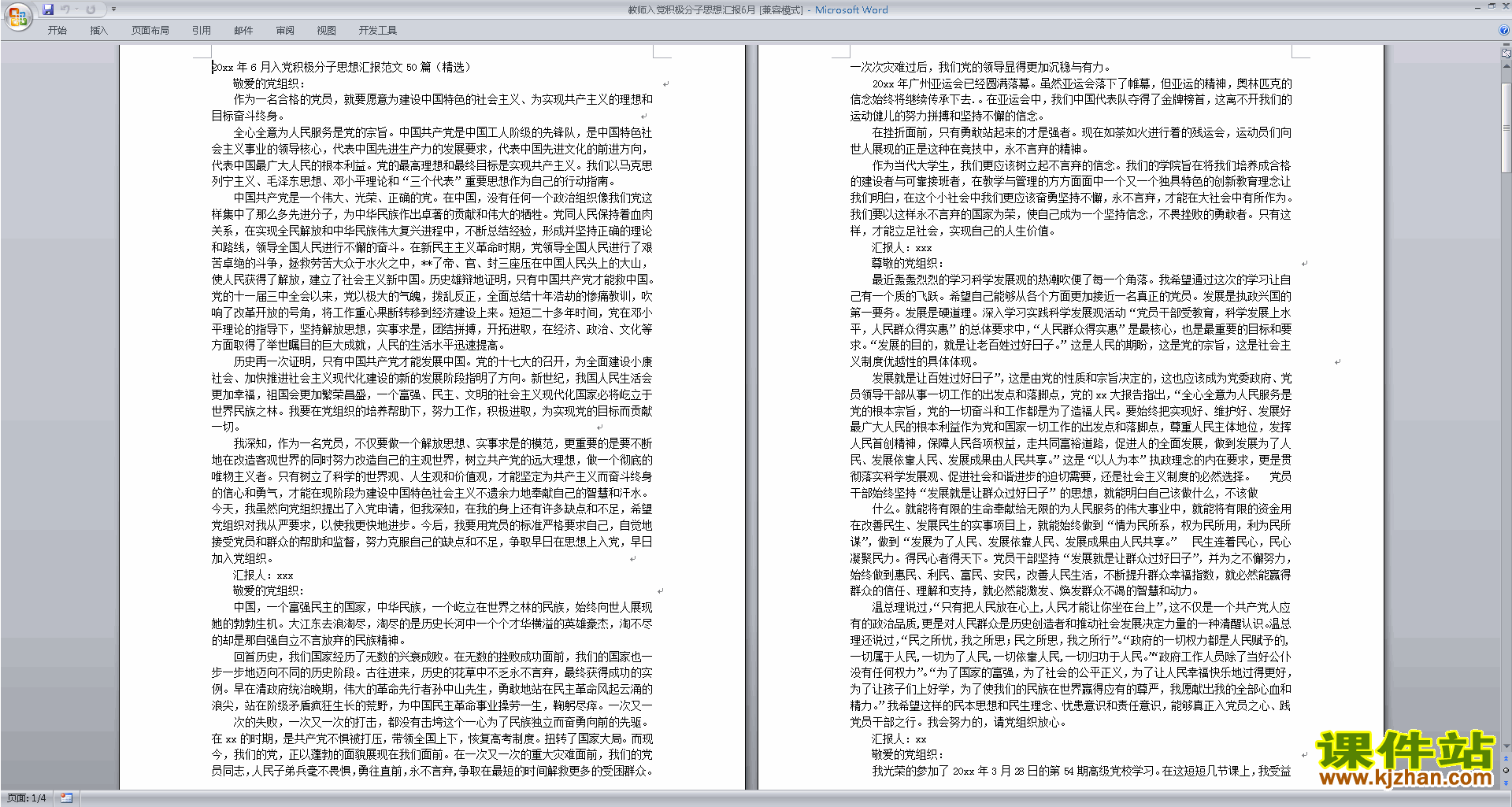 中小学教师党员思想汇报入党积极分子思想汇报范文下载21
