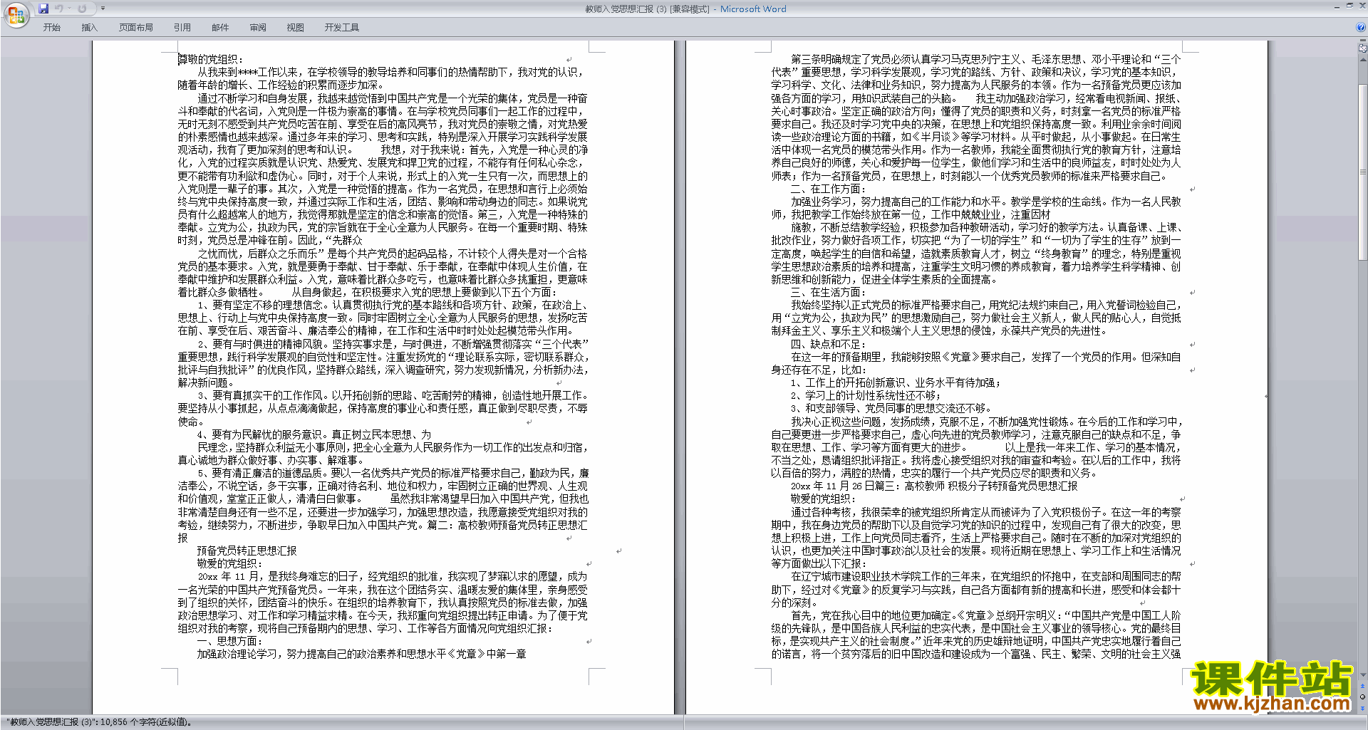 下载中小学教师党员思想汇报入党积极分子思想汇报范文26