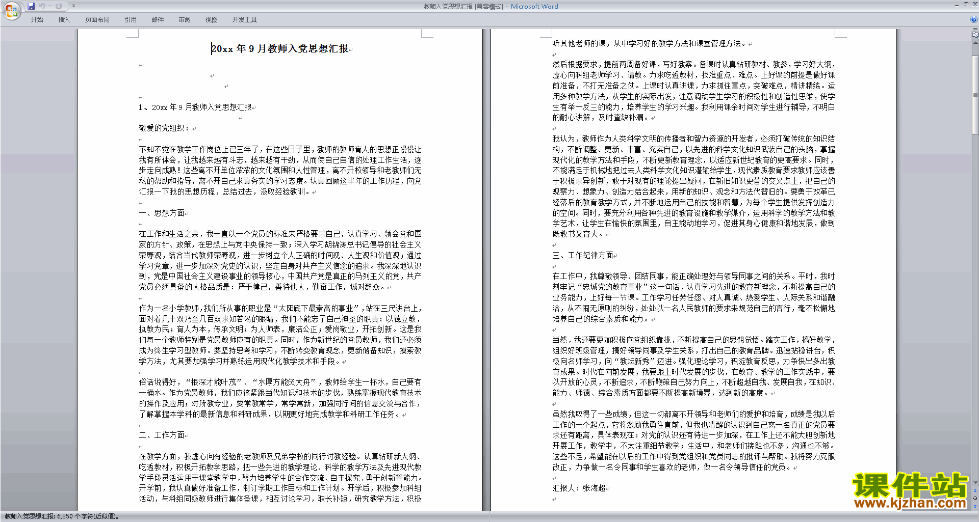中小学教师党员思想汇报入党积极分子思想汇报范文下载27