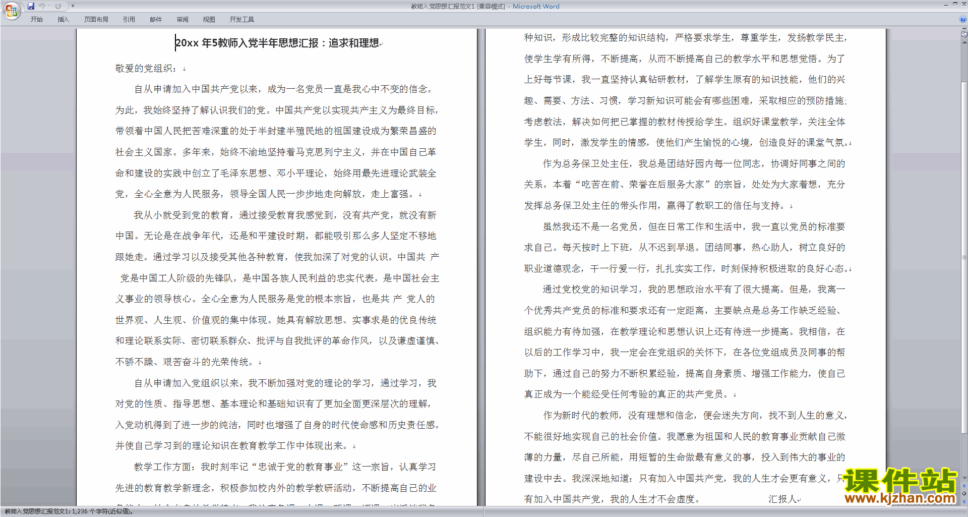 下载中小学教师党员思想汇报入党积极分子思想汇报范文29