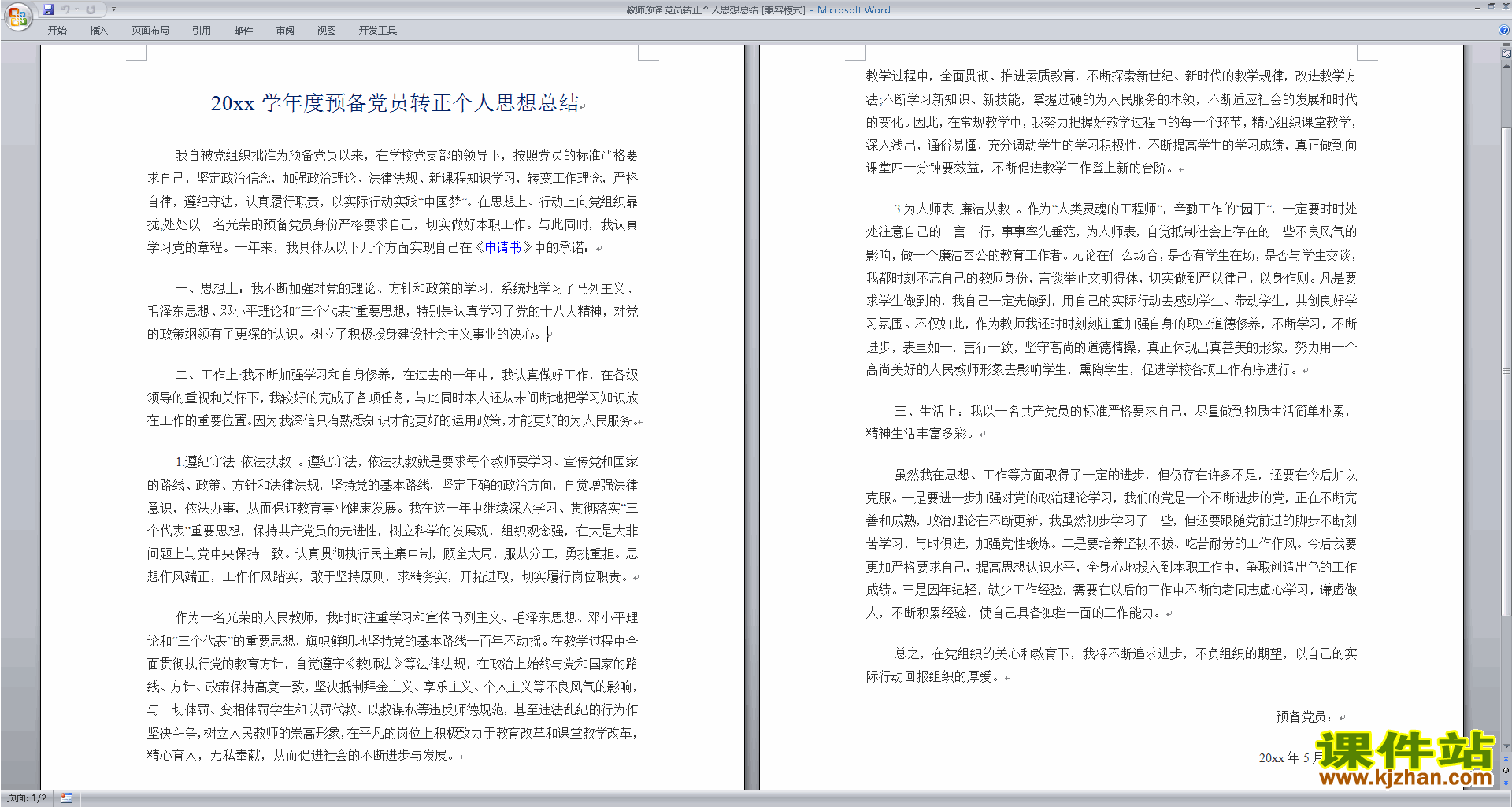 下载中小学教师党员思想汇报入党积极分子思想汇报范文34