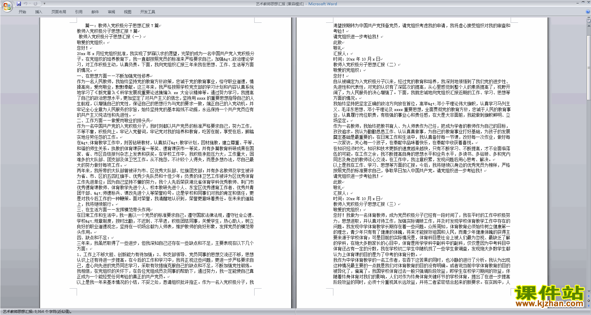 下载中小学教师党员思想汇报入党积极分子思想汇报范文40