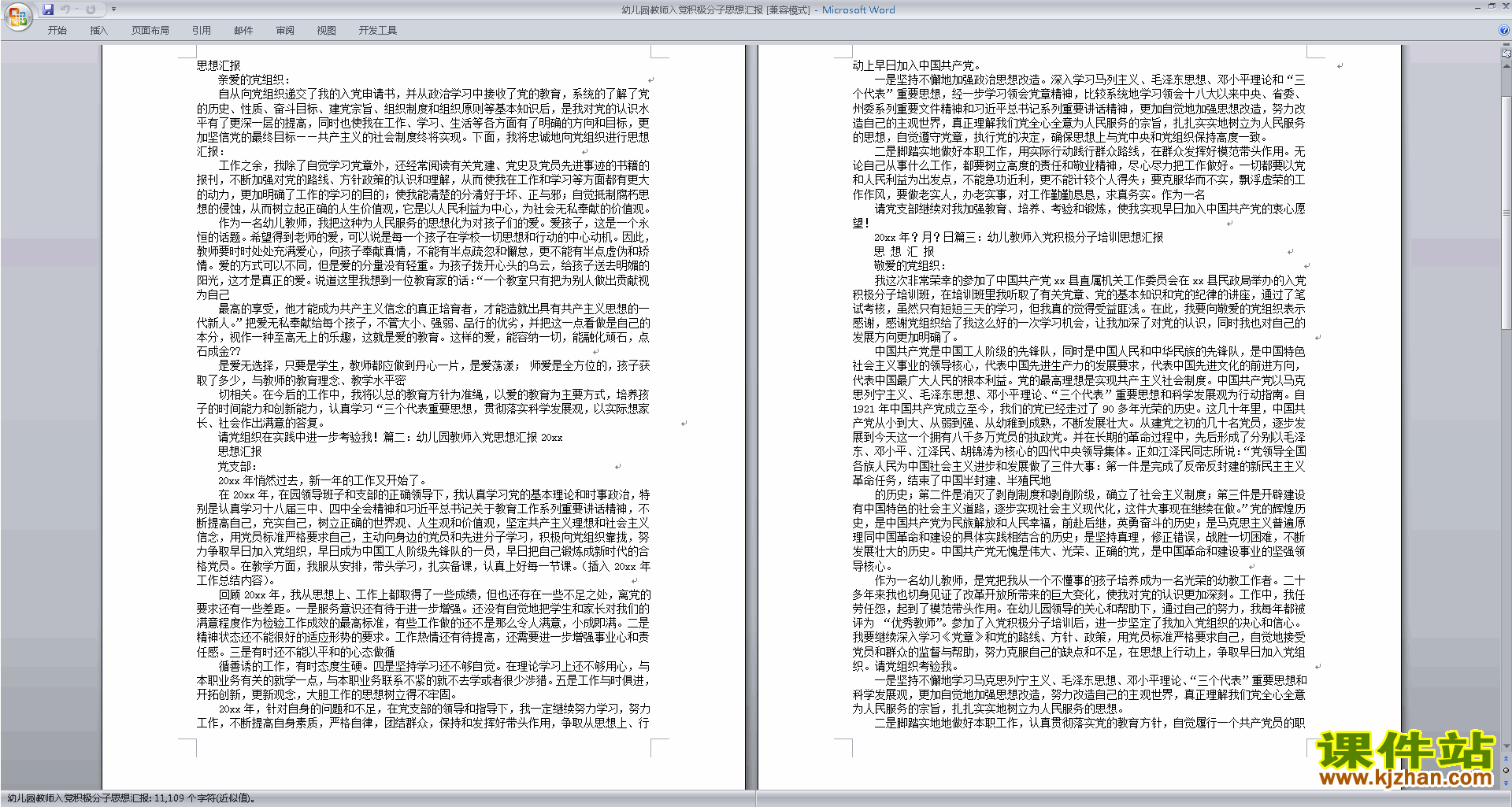 下载幼儿园教师党员思想汇报入党积极分子思想汇报范文44
