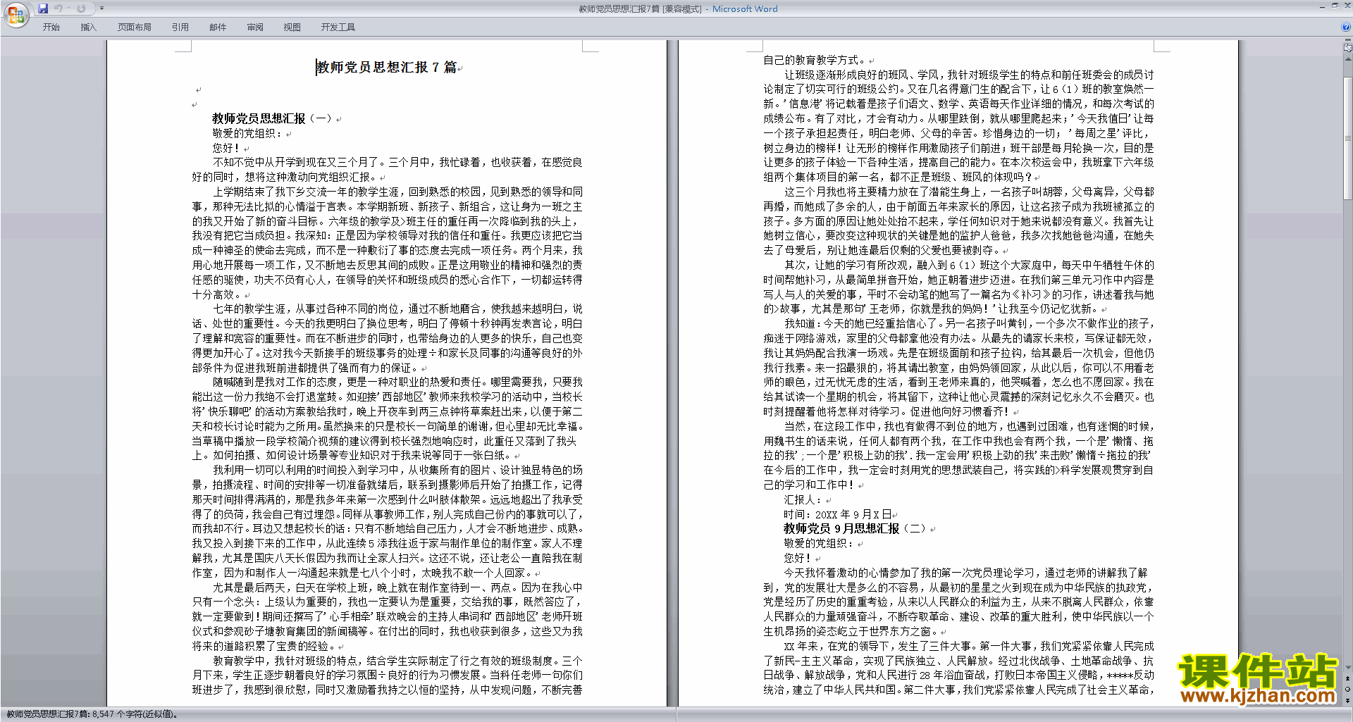 中小学教师党员个人思想汇报范文下载7