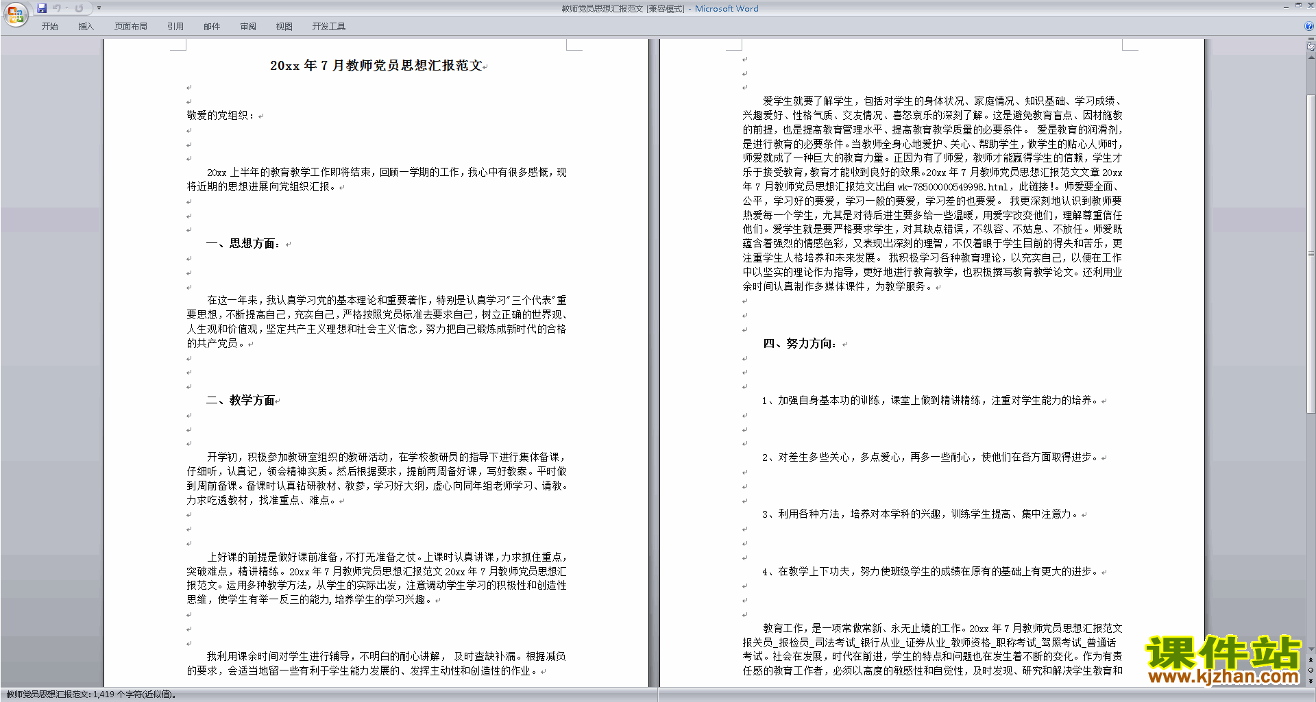 下载中小学教师党员个人思想汇报范文8