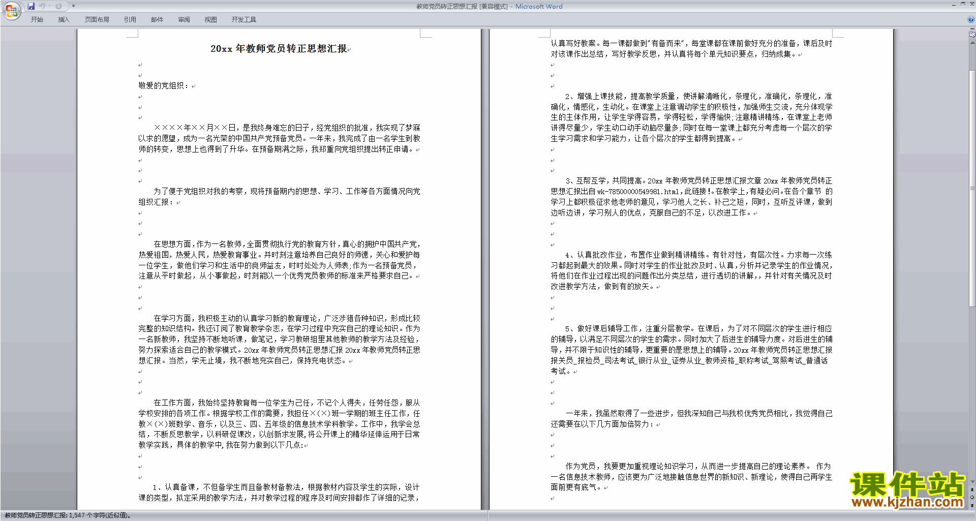 中小学教师党员个人思想汇报范文下载9