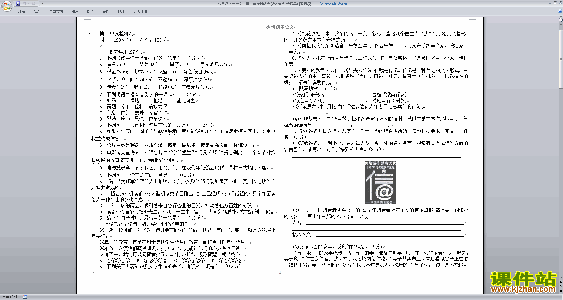 部编本八年级上册新人教版语文第二单元试卷资料下载