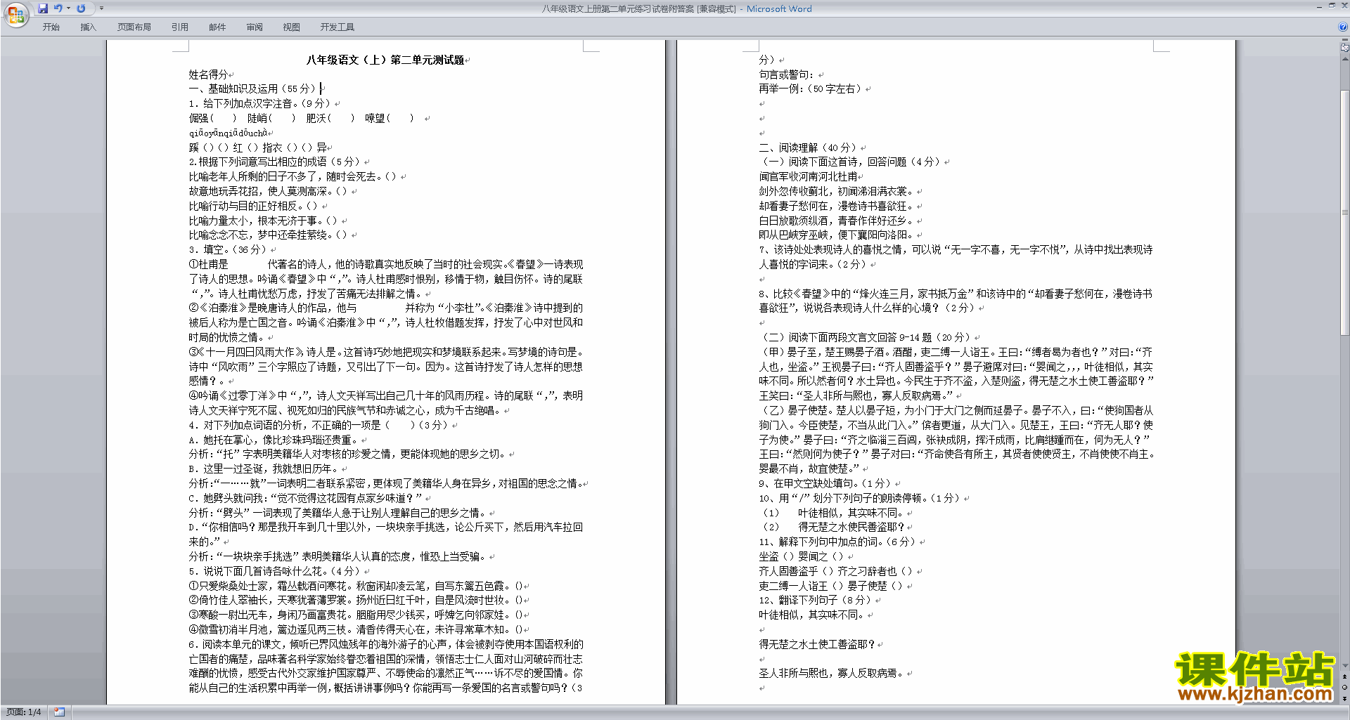 八年级上册新人教版语文第二单元试卷练习试卷检测试卷