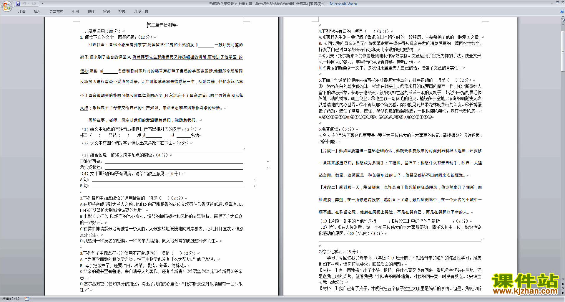 下载部编本八年级上册新人教版语文第二单元试卷资料