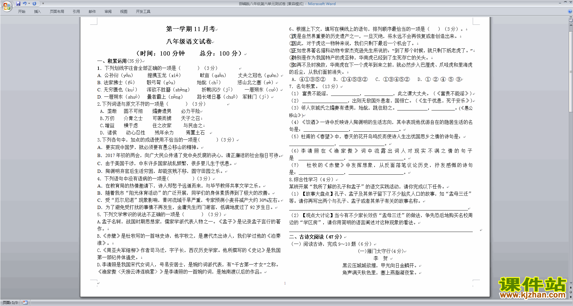 部编本八年级上册新人教版语文第六单元试卷资料下载